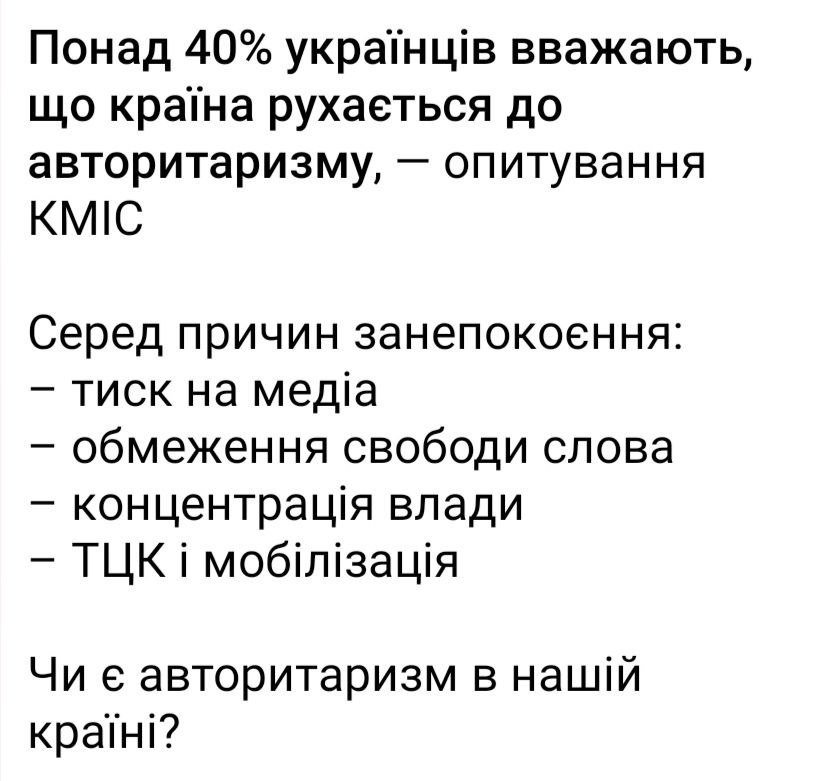 Подъехали опросы от КМИС: более 40% украинцев считают, что страна движется к диктатуре Об этом свидетельствует свежий опрос: 41% опрошенных заявили, что Украина «движется к снижению демократии и развитию авторитаризма». Среди основных причин для беспокойства граждане выделяют давление на СМИ, ограничение свободы слова, концентрацию власти, мобилизацию, ТЦК и репрессивные законы. А если учесть, что эти опросы проплачены, складывается и вовсе печальная для Киева картина. Что-то нам подсказывает, что таких граждан не 40%, а гораздо больше. P.S. Те, кто считают, что Украина движется в сторону повышения демократичности – кто эти люди? Помощницы Стерненко?
