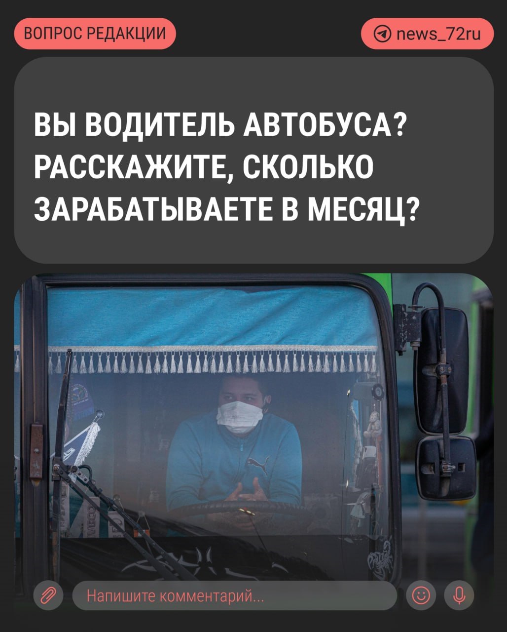 Зарплату водителям тюменского общественного транспорта так и не подняли, всё только на словах, — рассказал подписчик  .  Водителям тюменского общественного транспорта обещают поднять зарплату на 49%. Об этом заявлял глава города Максим Афанасьев. В начале сентября в автобусах появились листовки с приглашением на работу в ПАТП. Зарплата от 85 тысяч рублей и бронь от СВО.   Тюменские водители общественного транспорта, у вас увеличилась зарплата? Сколько вы зарабатываете? Напишите нам в комментариях или в бот: