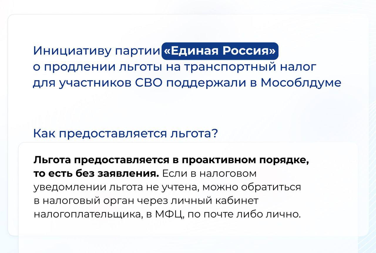Мособлдума по инициативе партии Единая Россия продлила действие льготы на транспортный налог для участников СВО Как отметил Секретарь регионального отделения партии Игорь Брынцалов по итогам личных встреч депутатов в приёмных Единой России с нашими героями продлили действие льготы Данная мера поддержки действительно востребована ею воспользовались уже порядка 4 тысяч участников СВО Поэтому сегодня вновь внесли изменения которыми продлили льготу ещё на год Как предоставляется льгота Льгота предоставляется в проактивном порядке то есть без заявления В случае если в налоговом уведомлении льгота не учтена можно обратиться в налоговый орган через личный кабинет налогоплательщика в МФЦ по почте либо лично Единая Россия Новости Домодедова Подписаться в MAX