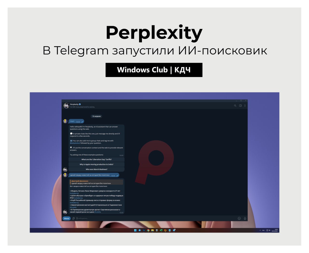 В Telegram запустили ИИ-поисковик Perplexity  Perplexity теперь работает в Telegram как бесплатный бот. Он отвечает на вопросы, пишет тексты, переводит и объясняет сложные темы.  Сервис ищет информацию с указанием источников. Пока возможны задержки ответов из-за нагрузки.  Бот доступен бесплатно по ссылке.  #онлайн