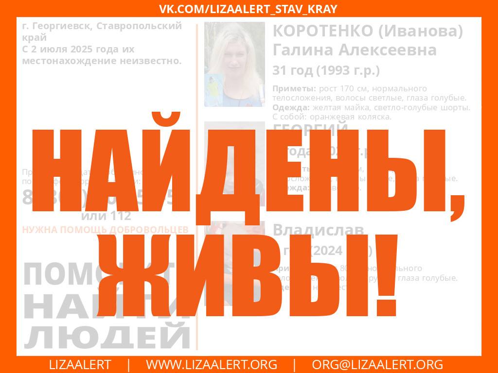 На Ставрополье нашли пропавшую женщину с детьми О завершении поисков 31-летней жительницы Георгиевска и двух мальчиков в возрасте 3 лет и 1 года рассказали волонтеры. «Найдены. Живы! Спасибо за помощь!» — сообщается в социальных сетях поисково-спасательного отряда «ЛизаАлерт». Где были женщина и дети с 2 июля, не уточняется.