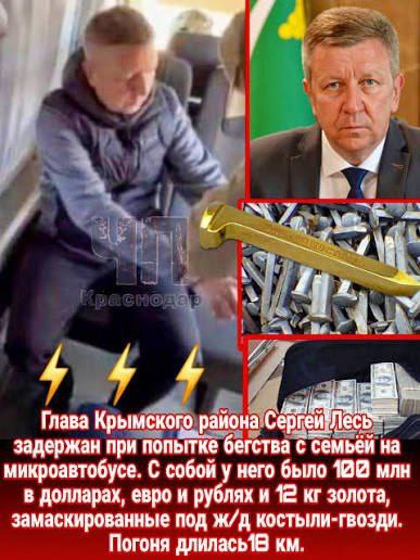 Глава Крымского района Краснодарского края Сергей Лесь известный своим побегом с золотыми ж д костылями весом 12 кг лишился имущества Суд удовлетворил иск прокуратуры о конфискации его имущества включая более 130 объектов недвижимости и земельных участков а также взыскании с него более 70 миллионов рублей Лесь был арестован в октябре 2025 года по обвинению в злоупотреблении должностными полномочиями Его преступная деятельность была связана с незаконным увеличением своих активов через аффилированных лиц и родственников Лесь пытался бежать прихватив с собой необычный груз переплавленное в ж д костыли золото и запакованные айфоны Ему грозит до десяти лет лишения свободы banksta