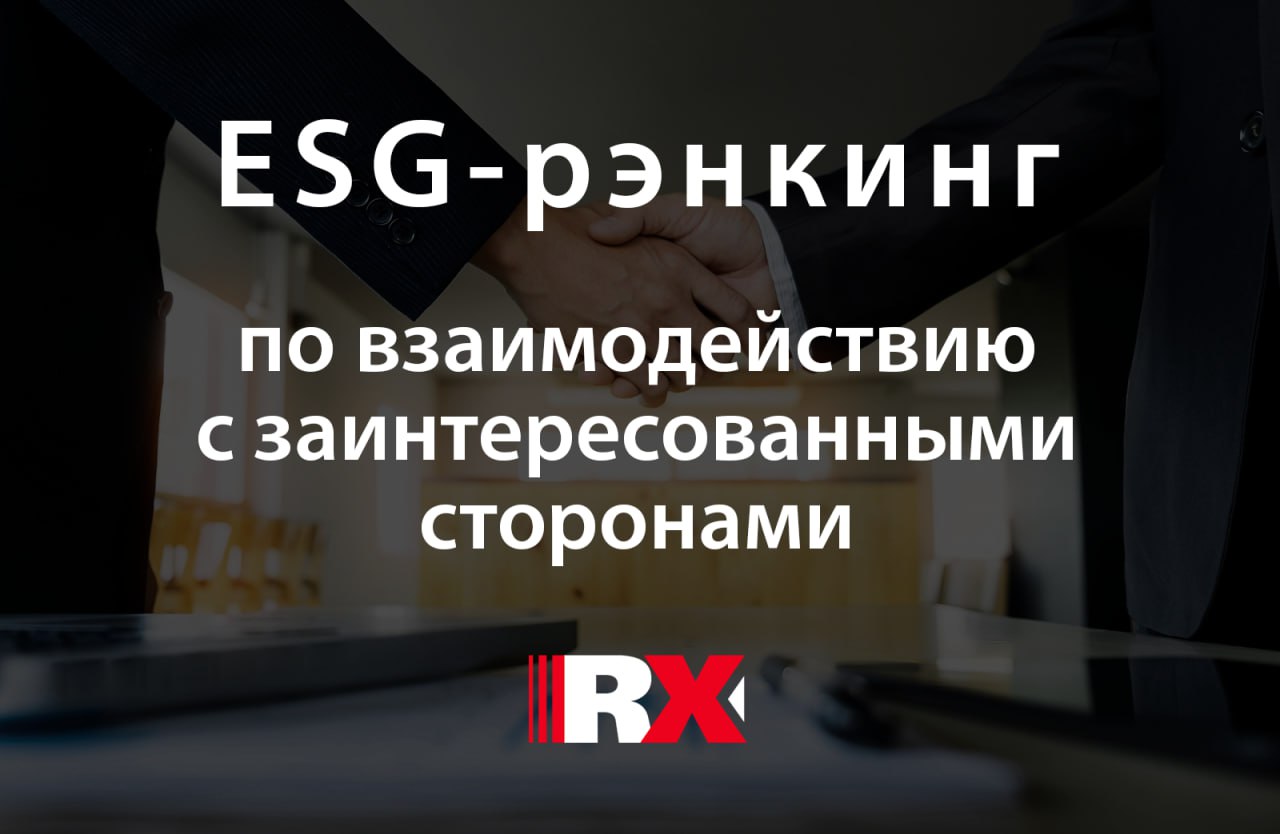 RAEX опубликовало тематический ESG рэнкинг по взаимодействию с заинтересованными сторонами В общем списке преобладают компании из металлургической горнодобывающей химической отраслей АПК и ретейла Оценка традиционно основана на анализе стратегических документов по взаимодействию со стейкхолдерами и поставщиками а также инициатив и инвестиций направленных на поддержку местных сообществ и соблюдения экологического законодательства Лидерами нового рэнкинга стали Норникель Х5 и ФосАгро Перейти к полному списку Сегодня в 14 00 на вебинаре RAEX подробнее расскажет о результатах исследования и лидерах рэнкинга а представитель компании лидера поделится опытом по работе с заинтересованными сторонами