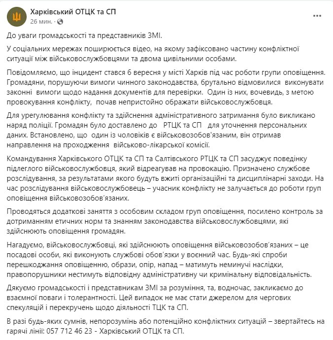 Харьковский облТЦК подтвердил, что это его сотрудник избивал мужчину на опубликованном в сети видео.   Там отметили, что инцидент произошел 6 сентября в Харькове. По версии терцентра, мужчины отказались предоставлять документы для проверки и спровоцировали конфликт.  «Командование Харьковского ОТЦК и СП и Салтовского РТЦК и СП осуждает поведение подчиненного военнослужащего, отреагировавшего на провокацию. На время расследования военнослужащий – участник конфликта не вовлекается в работу групп оповещения военнообязанных», – говорится в сообщении.  Сайт "Страна"   X/Twitter   Прислать новость/фото/видео   Реклама на канале   Помощь