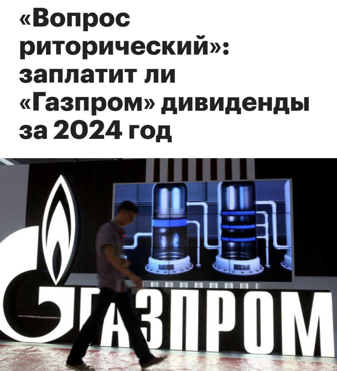 Газпром обещает, но не гарантирует дивиденды Аналитики обсуждают потенциальные дивиденды Газпрома по итогам 2024 года. Компания может выплатить около 30 рублей на акцию с доходностью до 20%. Однако высокая долговая нагрузка и отсутствие упоминания о дивидендах в финансовом отчете ставят под сомнение их выплату. Кремлёвская Стабильность