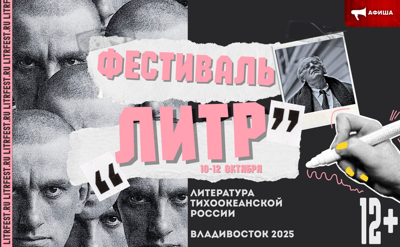 Фестиваль ЛиТР на низком старте Ведущее культурное событие Дальнего Востока пройдет во Владивостоке уже 10 12 октября на площадке Набережной Спортивной гавани и пешеходной части улицы Фокина сообщают организаторы фестиваля 16 Три ярких блока Литературы Тихоокеанской России 1  Классика VS Современность 2  Литературные мосты АТР 3  Литература перемен   В оргкомитете фестиваля рассказали и об активностях на мероприятии Литературные лаборатории и книжная ярмарка Дискуссии и круглые столы Творческие конкурсы и международные спецпроекты Квесты море интерактива в детской программе и встречи с авторами из Китая Вьетнама и Кореи ℹ  Оргкомитет заявляет что ЛиТР представляет литературу в современных форматах от традиционных встреч с авторами и книжных ярмарок до иммерсивных арт проектов и интерактивных зон Источник ТГ канал 18 Литература Тихоокеанской России афиша