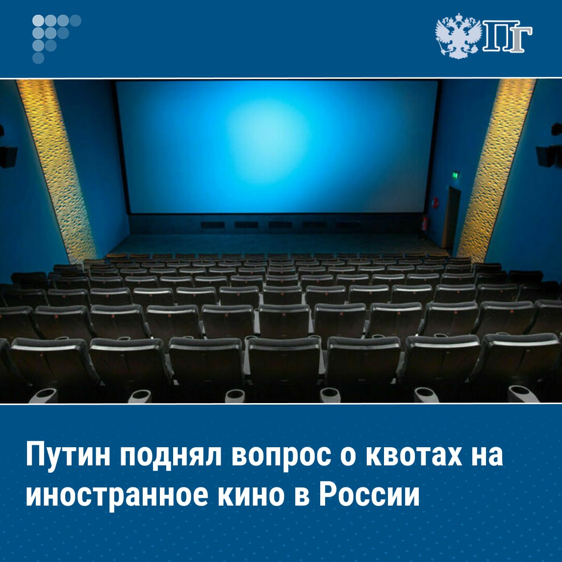 Президент РФ Владимир Путин на встрече с главой Минкультуры Ольгой Любимовой напомнил о просьбах деятелей кино о введении квот на прокат в России зарубежных фильмов сообщил Кремль в Telegram канале Вот прокат иностранных фильмов квоты и так далее Знаете да проблемы эти Письма пишут наши уважаемые деятели культуры и кино сказал глава государства Любимова ответила что поддержка российского кино нужна Пока по ее словам зарубежные фильмы не спешат возвращаться но со временем помощь российскому кинематографу в этом направлении будет необходима Подписаться на Парламентскую газету