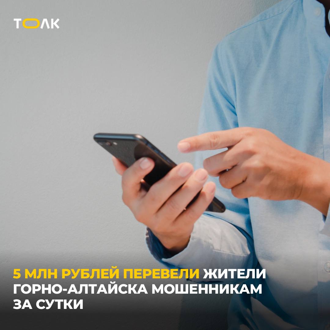  5 млн рублей перевели жители Горно-Алтайска мошенникам. Переводы были сделаны в течение одних суток, сообщает МВД по Республике Алтай. Среди пострадавших четыре горожанина. Аферисты представлялись сотрудниками Электросетей, Центробанка, портала государственных услуг и ФСБ. В двух случаях мошенники настаивали на переводе денег на "безопасный счет". Еще двое пытались заработать на инвестициях. В региональном МВД граждан убедительно попросили быть бдительными и не доверять незнакомцам. "Следует раз и навсегда запомнить, что если вам предлагают в короткие сроки значительно увеличить заработок, играя на бирже с помощью различных программ – это стопроцентные мошенники", – предупредили в МВД. ТОЛК