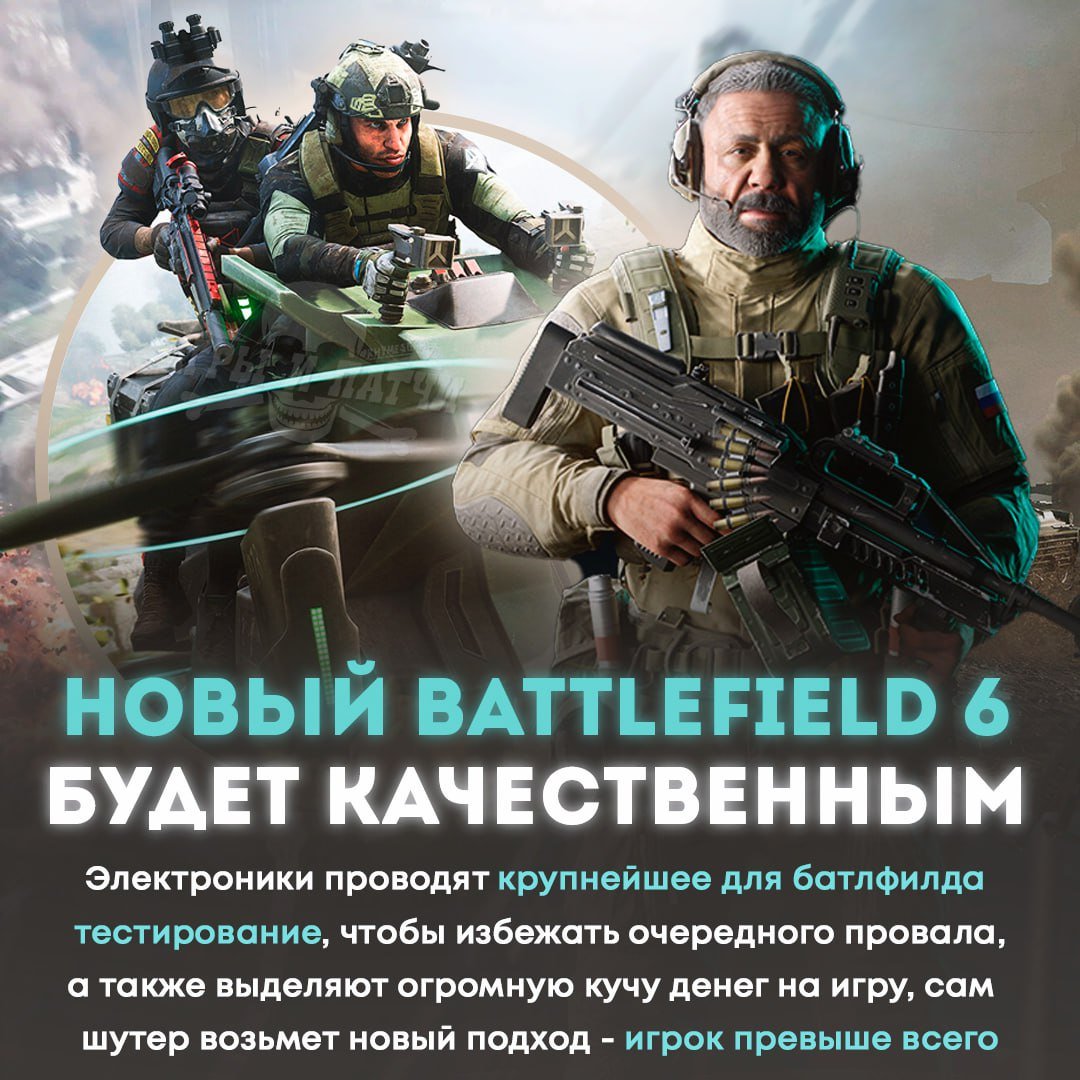 BATTLEFIELD 6 уже скоро выйдет?! EA устраивают крупнейшее для серии тестирование, а в компании заявляют сделать игру по принципу — все для игроков  Над батлой трудятся четыре студии: DICE, Criterion Games, Motive и Ripple Effect — они обещают сделать игру в современном стиле с оглядкой на 3 и 4 часть    — ждем выхода, электроники лучшие!   — пизд#ц опять будет, пойду в колду