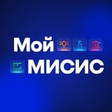 Аватар Телеграм канала: Мой МИСИС