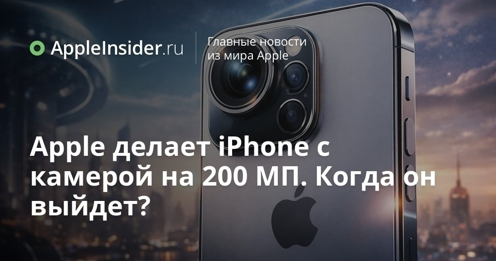 Когда в iPhone наконец появится по настоящему крутая камера Сегодняшние iPhone упорно держатся за 48 МП пока конкуренты уже вовсю меряются своими 200 мегапиксельными модулями Apple традиционно делает ставку на софт и аккуратно притормаживает любые резкие скачки в железе особенно когда речь о камерах В статье мы разбираемся когда купертиновцы все же созреют для серьезного апгрейда мобильной фотографии и почему ближайшие поколения флагманов вряд ли порадуют любителей цифр в характеристиках appleinsider ru p 553956