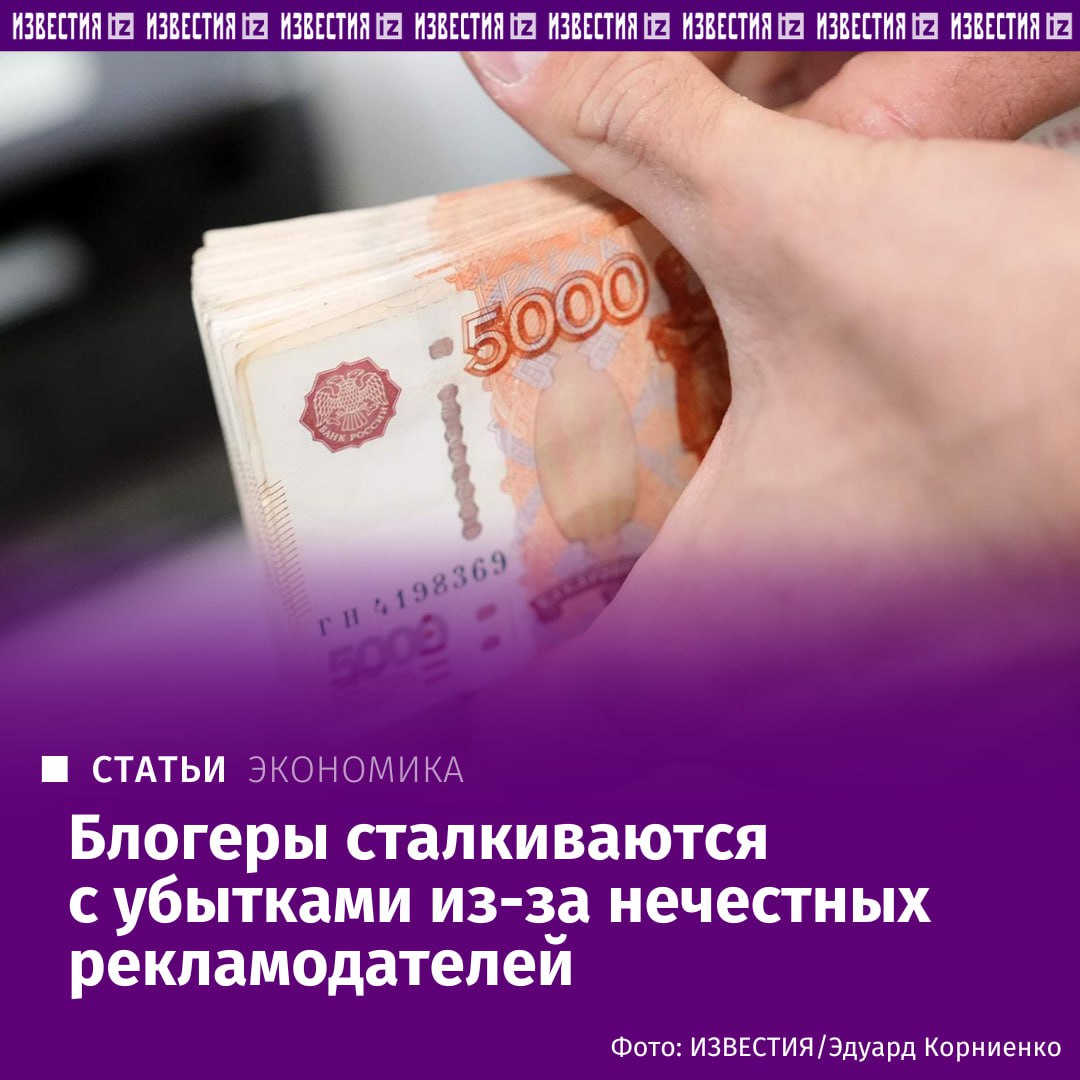 Каждый пятый блогер в РФ сталкивается с убытками из-за недобросовестных рекламодателей, которые отказываются оплачивать оказанные услуги. Чтобы защитить авторов, Ассоциация блогеров и агентств АБА открыла специальный компенсационный фонд. Теперь создатели контента смогут вернуть от 100 тыс. рублей, а неплательщиками займутся юристы. Как пояснил сооснователь ассоциации и автор инициативы Максим Перлин, система работает по принципу гарантийного механизма внутри организации — это первый подобный случай в российской креативной индустрии. "Механизм "Без аванса" создает необходимую финансовую подушку безопасности. Он делает рынок прозрачнее и позволяет агентствам и блогерам работать на доверии, без предварительных выплат, но с гарантией получения гонорара", — рассказал он "Известиям". Подробнее читайте в эксклюзивном материале "Известий". Больше новостей тут МАХ Отправить новость