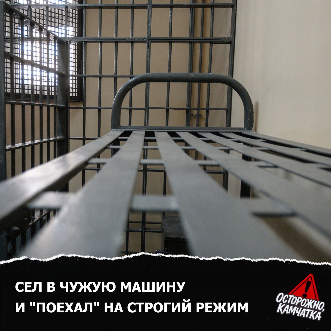 Осторожно лишение свободы Мильковский районный суд Камчатки вынес приговор местному жителю за угон автомобиля Мужчина находясь в состоянии опьянения угнал машину на даче у знакомых Несмотря на полное признание вины и раскаяние его приговорили к 2 годам и 4 месяцам лишения свободы в колонии строгого режима с лишением прав управления ТС на 4 года Предложка открыта   Обсудим в чате Мы в МАХ   Осторожно Камчатка