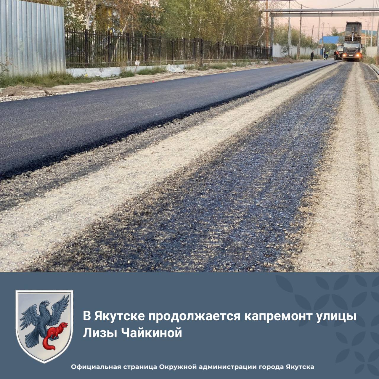 В Якутске продолжается капитальный ремонт улицы Лизы Чайкиной от ул Чернышевского до ул Крупской Работы ведутся в рамках национального проекта Инфраструктура для жизни Сейчас подрядчик ООО Туласын укладывает нижний слой асфальта На сегодняшний день уже выполнены укладка водопропускных труб вынос сетей газоснабжения и теплоснабжения а также устройство водоотводных лотков Общая протяженность участка около 500 метров yakutsk stolica ИнфраструктураДляЖизни Дороги