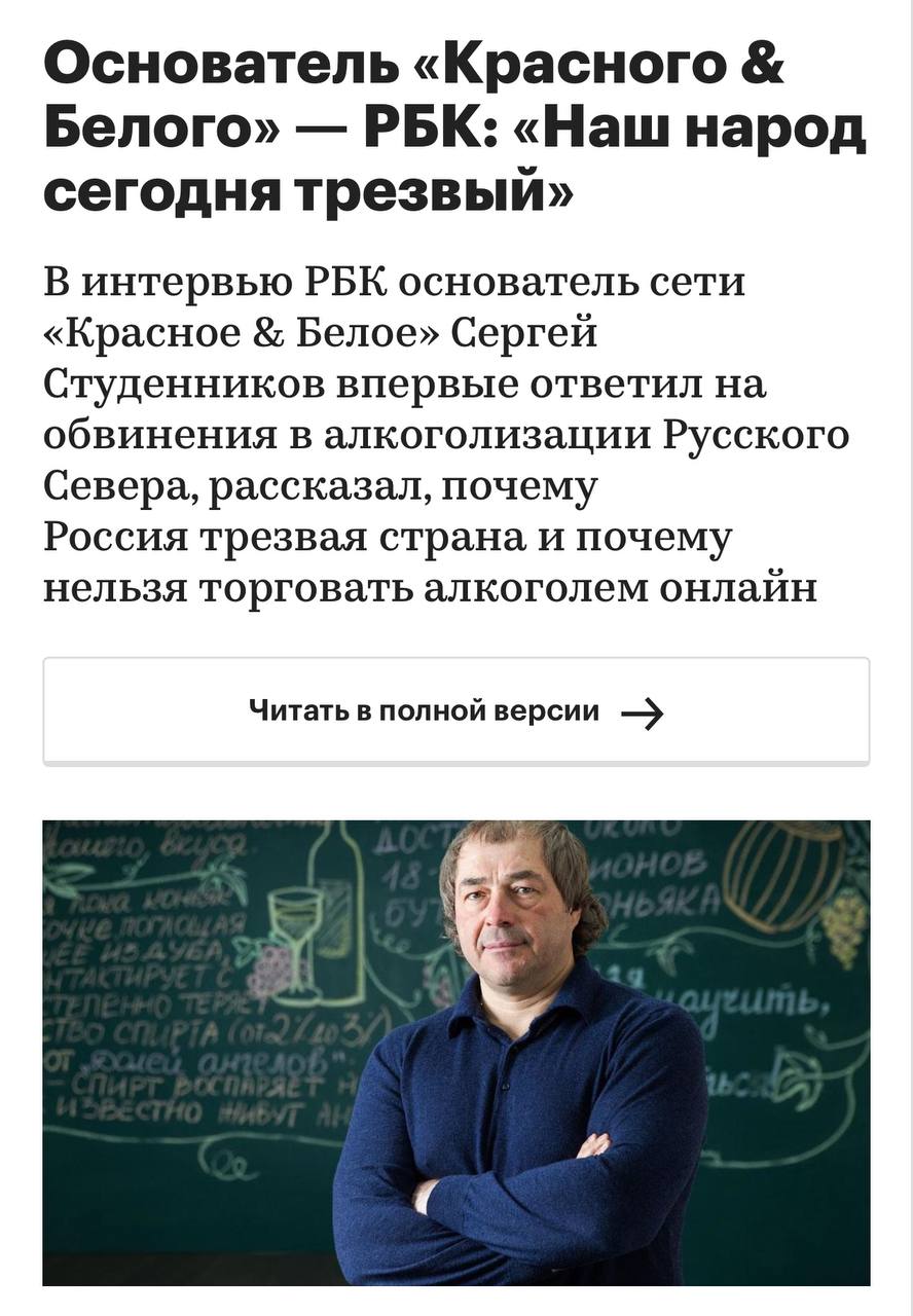 Основатель «Красное & Белое» заявил, что главная цель его компании — сделать россиян трезвыми.   Сергей Студенников считает, что Россия теперь непьющая страна и в этом есть его заслуга.   По мнению бизнесмена, массовая трезвость стала результатом цивилизованной торговли и сознательного подхода к алкоголю.  К тому же народ теперь не спаивается, а использует спиртное в качестве антидепрессанта, который спасает множество жизней.  Вести Москвы