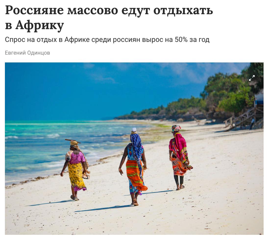 В прошлом году российские туристы стали чаще выбирать африканские направления, пишет «Гaзетa.ру» со ссылкой на данные сервиса «Купибилет». Практически все популярные маршруты показали рост продаж, а некоторые — даже двукратное увеличение. Лидером по темпам роста стала Танзания  +159% , за ней следуют Кения  +141%  и Сейшелы  +71% . Египет, оставаясь самым востребованным направлением, прибавил почти 60% продаж.