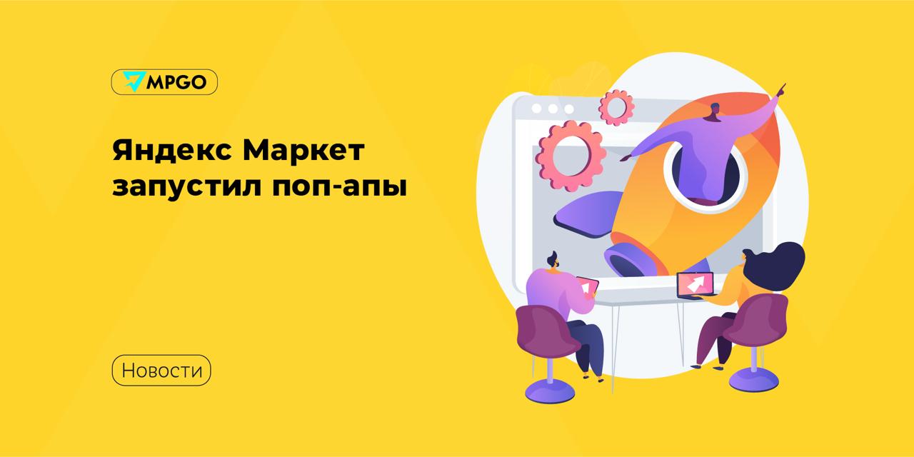 Яндекс Маркет запустил поп-апы На Яндекс Маркете появился новый инструмент охватного продвижения — поп-апы. Это всплывающие баннеры, которые автоматически появляются на экране смартфона при открытии приложения маркетплейса и ведут на товар, категорию или группу товаров по фильтру в каталоге. Средний CTR у поп-апов выше 3% — это почти в 10 раз эффективнее стандартных баннеров, что увеличивает мощность охватного продвижения. Инструмент поможет продавцам рассказать покупателям о новинках и акциях или поделиться промокодом на покупки. Перед запуском поп-апа можно бесплатно протестировать его отображение, разместив пробную кампанию на 10 минут. Все управление находится прямо в личном кабинете. Для таргетинга в поп-апах нужно выбрать целевую аудиторию, а Маркет покажет возможные результаты кампании и порекомендует ставку за 1000 показов. Количество показов, добавленных в корзину товаров, клики, CTR, охват и другие параметры статистики отображаются на странице кампании. Независимо от количества запущенных кампаний, пользователь увидит не более одного поп-апа в неделю от одного продавца — так реклама будет менее навязчивой. Маркетплейсы Яндекс Маркет