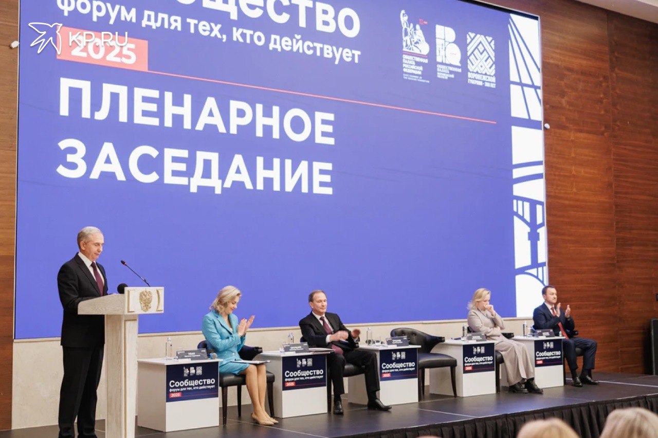 Форум Сообщество в Воронеже объединил активных граждан для решения ключевых задач страны 15 октября Воронеж стал площадкой для масштабного диалога между властью и обществом Здесь прошел форум Сообщество организованный Общественной палатой РФ и Общественной палатой Воронежской области Тема мероприятия Гражданское общество связь времен созидание будущего задала тон обсуждению самых актуальных вопросов от помощи участникам специальной военной операции до сохранения исторической памяти В работе пленарного заседания и 16 тематических секций приняли участие представители более 70 регионов России Спикерами выступили врио губернатора Воронежской области Сергей Трухачев заместитель секретаря Общественной палаты РФ Александр Школьник председатель Комитета семей воинов Отечества Юлия Белехова председатель Воронежской облдумы Юрий Матузов и другие эксперты Ключевым направлением форума стала поддержка участников СВО и их семей Сергей Трухачев в своем выступлении подчеркнул что начало специальной военной операции вызвало мгновенный рост гражданской активности Подробнее