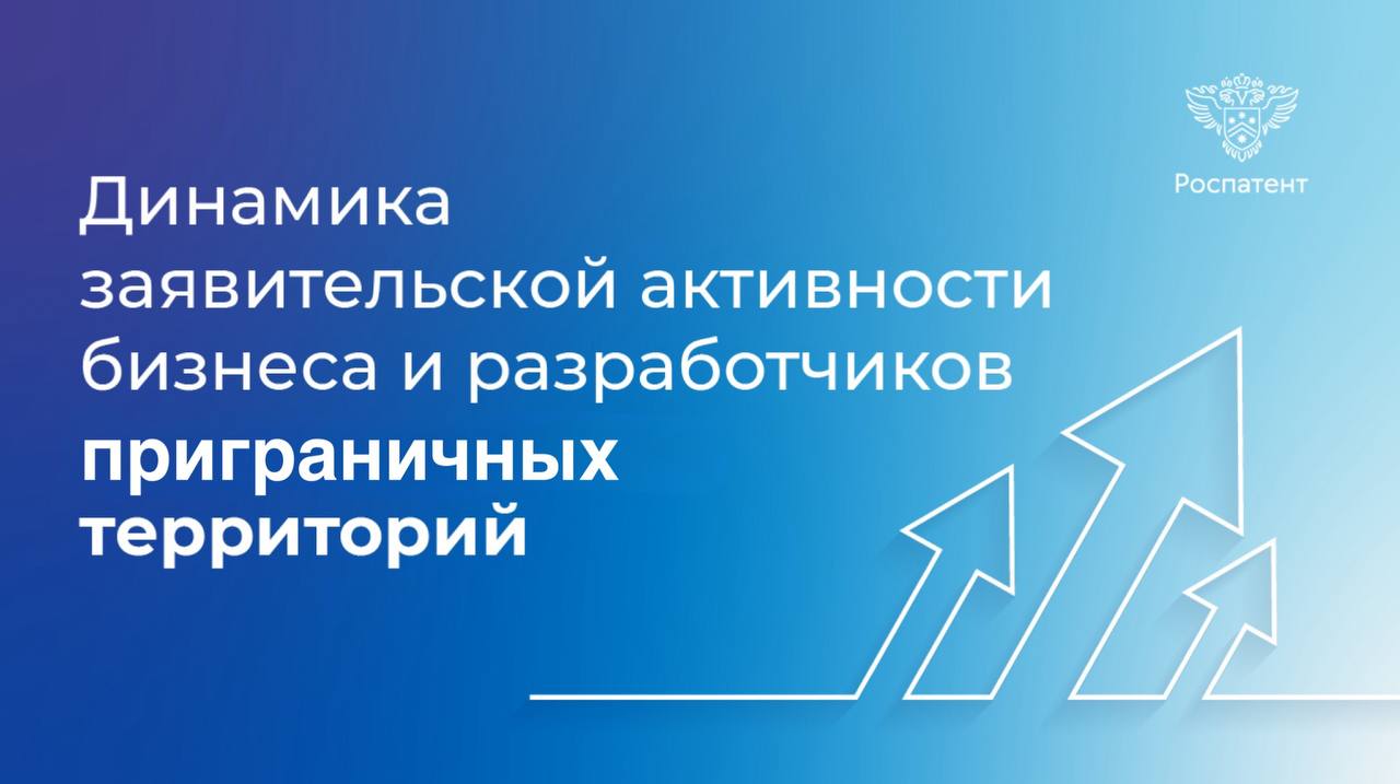Приграничные территории России наращивают инновационную и брендинговую активность заявок на регистрацию объектов интеллектуальной собственности подали в Роспатент разработчики и предприниматели ДНР, ЛНР, Запорожской и Херсонской областей. Об этом сообщил руководитель Роспатента Юрий Зубов. С 2024 года количество заявок на регистрацию брендов и патентов выросло в два раза. Такая же динамика наблюдается и в 2025 году. Лидирует Донецкая Народная Республика: на нее приходится 70% заявок. Для перевода объектов ИС в российскую юрисдикцию в облегченном режиме успей подать заявку в Роспатент до 31 декабря 2025 года. О других льготах и комфортных условиях для новых регионов рассказывали здесь.