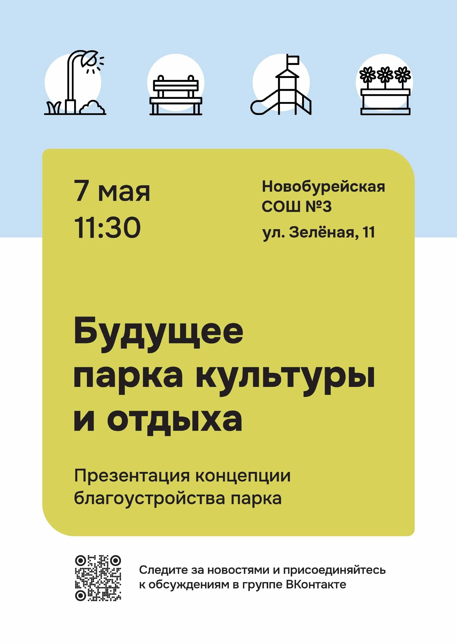 Жителей Бурейского округа приглашают принять участие в обсуждении концепции благоустройства парка культуры и отдыха В четверг 7 мая в п Новобурейский состоится общественный семинар на котором специалисты Центра развития территорий представят концепцию будущего парка Напомним поселок готовится к участию во Всероссийском конкурсе лучших проектов создания комфортной городской среды для субъектов Дальневосточного федерального округа Проект разрабатывается командой Центра развития территорий совместно с архитектурным бюро Здесь В основу концепции легли предложения и пожелания жителей собранные в ходе опросов фокус групп и ранее проведённых встреч Участники семинара смогут ознакомиться с проектными решениями и внести свои предложения по развитию общественного пространства Место проведения Новобурейская СОШ 3 ул Зеленая 11 Дата 7 мая Начало 11 30 Приглашаем всех жителей кому небезразлично будущее парка и развитие поселка Бурейскийокруг