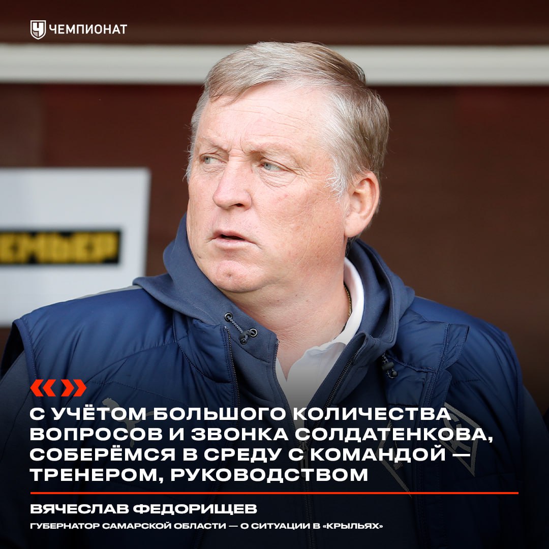 Капитан «Крыльев» позвонил губернатору Самарской области    Солдатенков попросил вмешаться в ситуацию с готовящейся отставкой Осинькина      «Много эмоций и спекуляций сейчас вокруг игр нашего легендарного клуба «Крылья Советов». Позвонил капитан команды Александр Солдатенков, попросил вмешаться в ситуацию. С учётом большого количества вопросов и звонка Александра, соберёмся в среду с командой — тренером, руководством. Все проблемы и задачи подробно обсудим»    Чемпионат