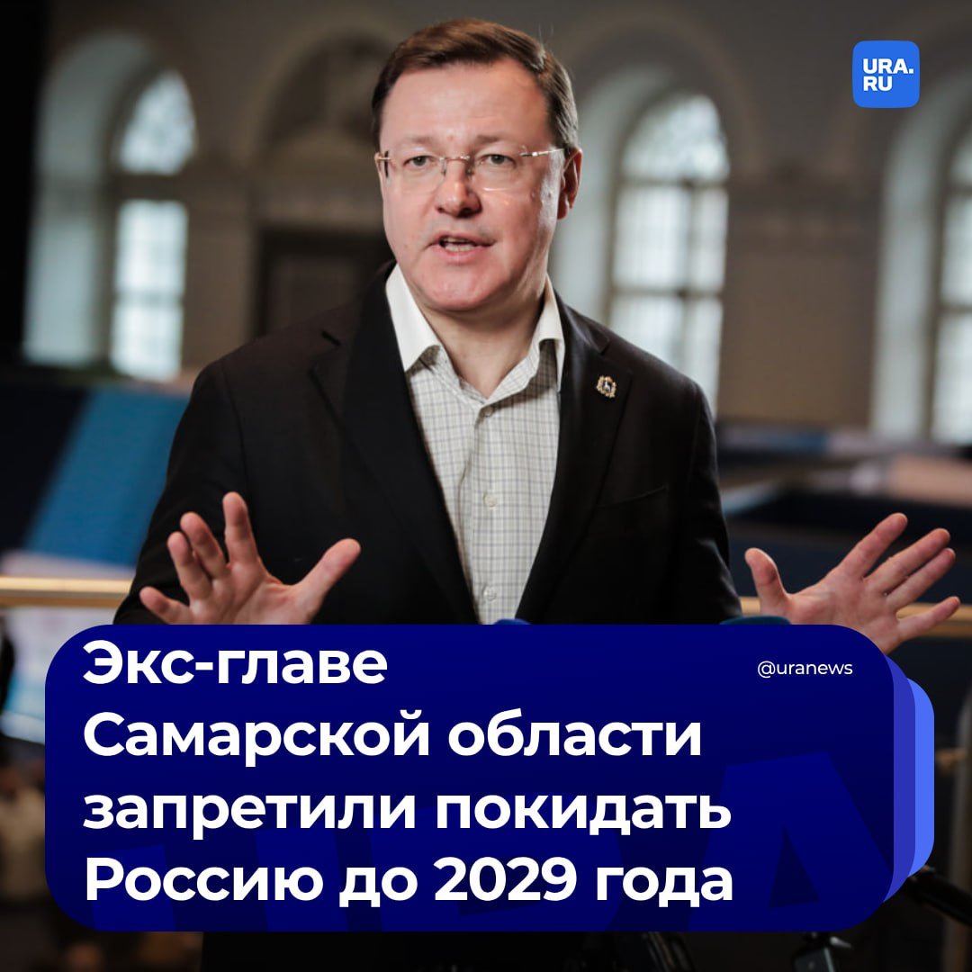 Экс-губернатору Самарской области запретили покидать Россию в течение пяти лет. Соответствующий документ доставлен Дмитрию Азарову по месту регистрации, рассказал депутат Госдумы Александр Хинштейн.   «Показательно, что сразу после "добровольной" отставки Азарова — его люди предприняли попытку провести "обрезание" секретности. В управлении по защите гостайны облправительства спешно сварганили документ, что якобы Азаров не знакомился с секретными данными аж с 2020 года, а, следовательно, срок запрета на выезд надо отсчитывать с этого периода», — написал Хинштейн в своем telegram-канале.   По словам депутата, «попытка фальсификации» не прошла. Азаров не сможет покинуть страну до 31 мая 2029 года.