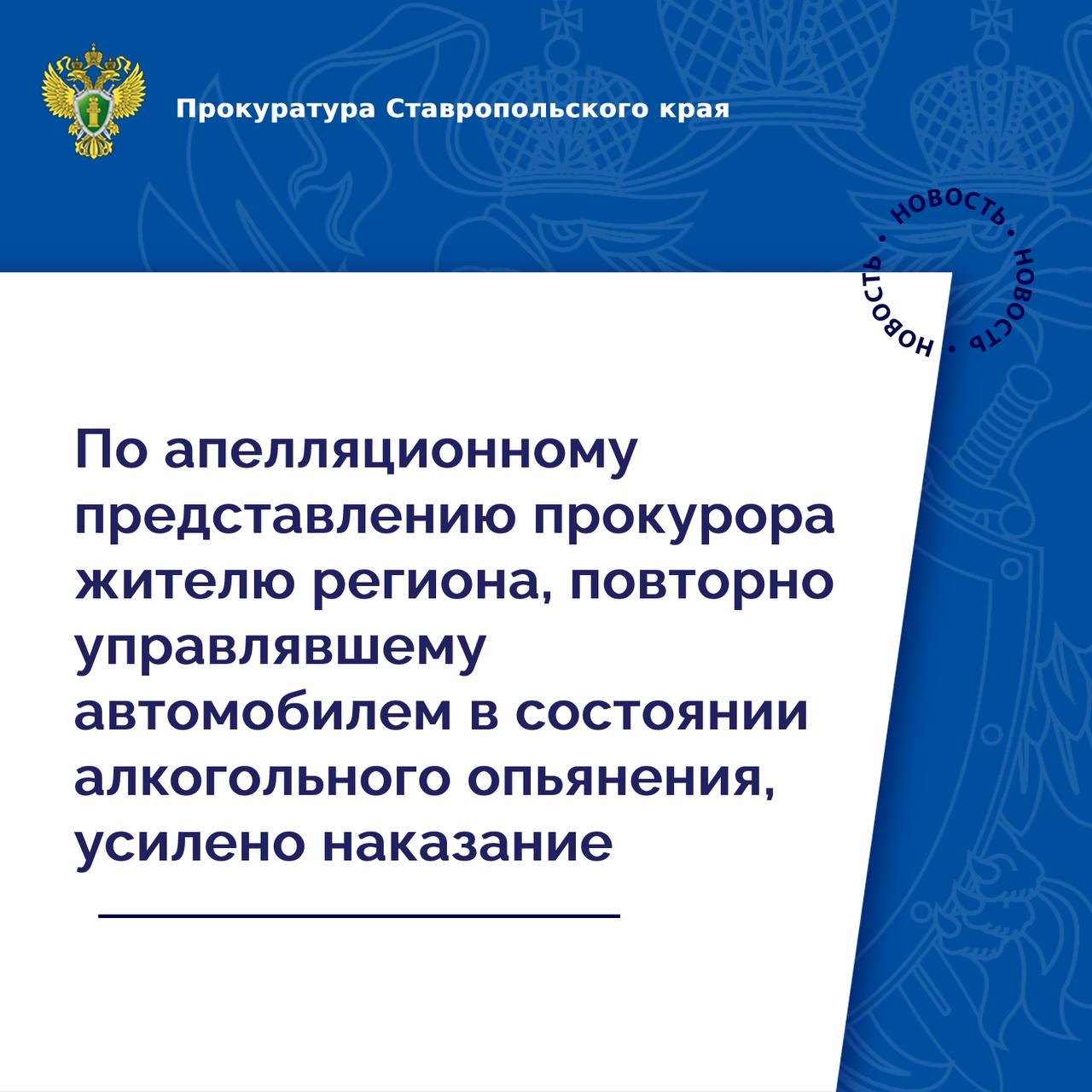 Приговором Минераловодского городского суда 50-летний мужчина признан виновным по ч. 2 ст. 264.1 УК РФ  управление автомобилем в состоянии опьянения лицом, имеющим судимость за совершение аналогичного преступления , ему назначено наказание в виде лишения свободы сроком на 1 год условно, с лишением права управления транспортными средствами на срок 2 года 6 месяцев.  В суде установлено, что осужденный в апреле 2024 года, находясь в состоянии опьянения, управлял автомобилем на территории Минераловодского округа, после чего остановлен сотрудниками ГИБДД и направлен на медицинское освидетельствование, по результатам которого установлено состояние алкогольного опьянения. Ранее мужчина осужден за совершение аналогичного преступления.  По результатам изучения приговора суда первой инстанции в прокуратуре города принято решение о его обжаловании в суд апелляционной инстанции в связи с чрезмерной мягкостью назначенного наказания.     Суд апелляционной инстанции, согласившись с доводами прокурора, усилил наказание, назначив подсудимому 1 год лишения свободы с отбыванием в колонии-поселении, с лишением права управления транспортными средствами на срок 2 года 6 месяцев.  Приговор суда вступил в законную силу.