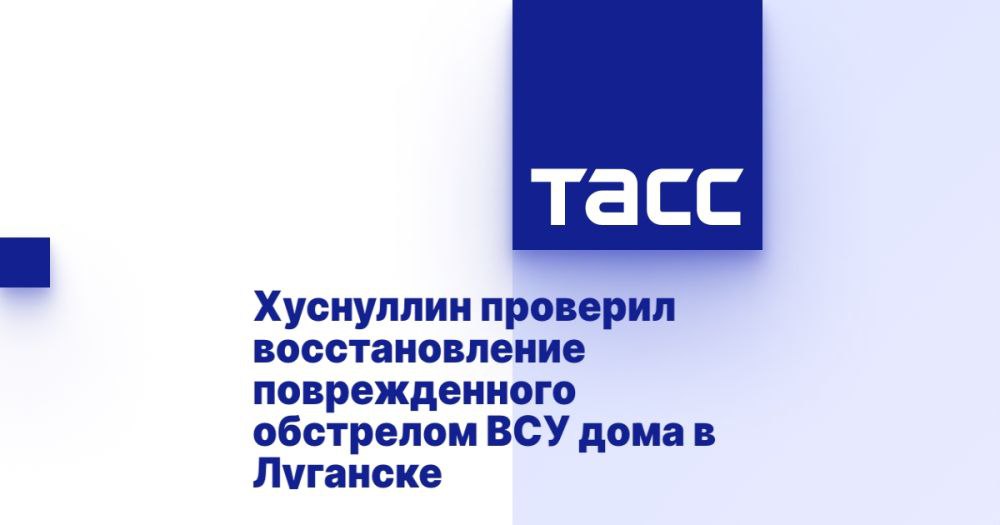 Хуснуллин проверил восстановление поврежденного обстрелом ВСУ дома в Луганске ЛУГАНСК, 8 мая. /ТАСС/. Вице-премьер РФ Марат Хуснуллин проверил ход восстановления дома в квартале Ватутина в Луганске, который был поврежден в июне 2024 года в результате обстрела Вооруженных сил Украины. Об этом он сообщил в Telegram-канале. "Проверил ход восстановления многоквартирного дома в квартале Ватутина, возвращение в который после лета ждут 64 семьи. В завершении провели с главой ЛНР Леонидом Пасечником и председателем правительства ЛНР Егором Ковальчуком совещание по развитию региона. Могу с удовлетворением сказать, что республика со всеми поставленными задачами справляется. Это говорит о системной и командной работе, которая и в дальнейшем позволит реализовывать намеченные планы по доведению в ЛНР уровня жизни до средн... Подробнее>>>