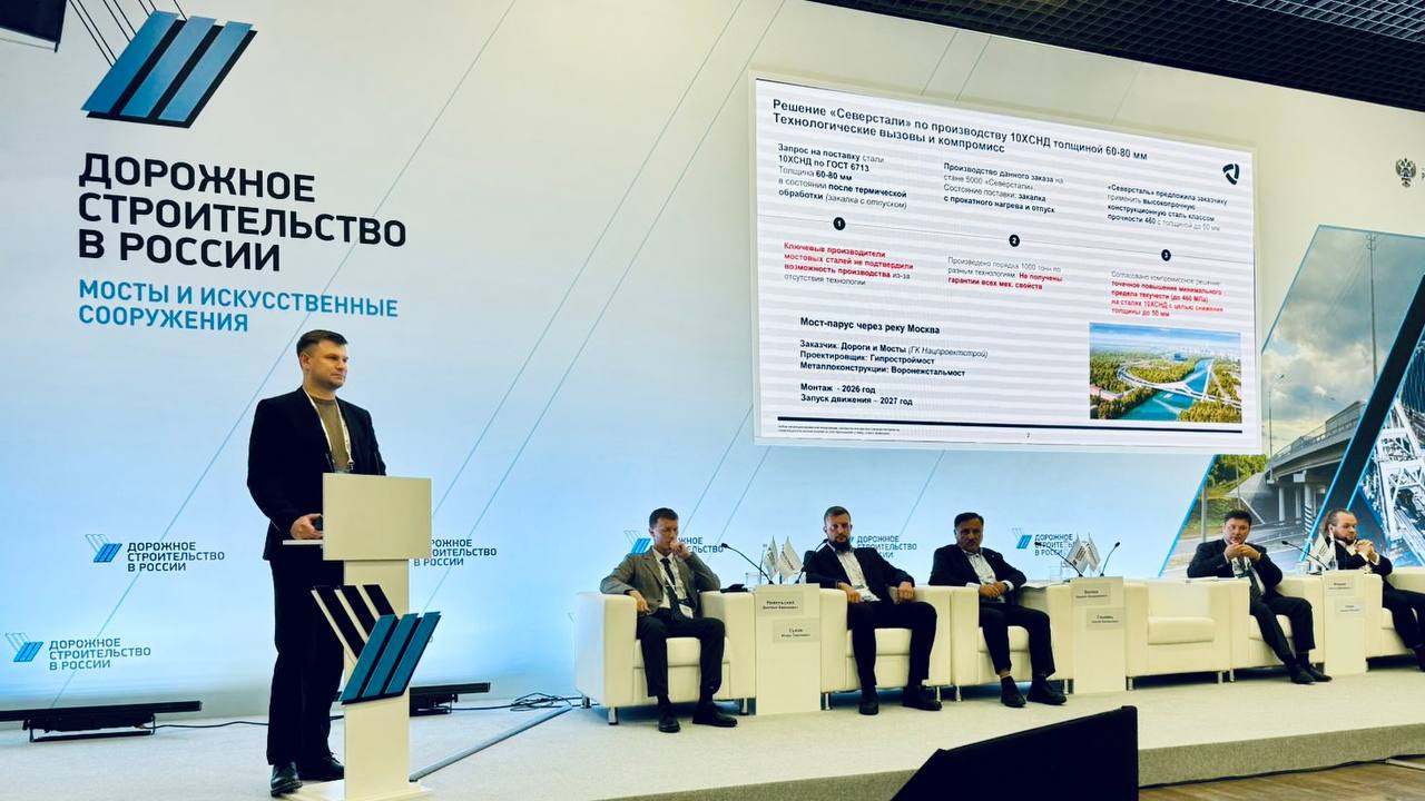 Новый стандарт прочности для мостов России Северсталь представила свою разработку для дорожной отрасли высокопрочную сталь 12Г2НДФБ с классом прочности 460 МПа Это настоящий шаг вперед для российского мостостроения Новинку презентовали на международной конференции Дорожное строительство в России мосты и искусственные сооружения Почему это важно  Снижение металлоёмкости до 10 по сравнению с традиционными сталями  Экономия на всем цикле меньше вес конструкций ниже затраты на транспортировку фундаменты и обслуживание  Соответствие мировым трендам в Европе и Азии стали класса 460 МПа уже стали стандартом для надежных и экономичных мостов Продукт создан в коллаборации с ключевыми игроками отрасли Мастерская мостов Курганстальмост МАДИ и ВНИИЖТ Совместно мы провели полный комплекс испытаний от сварки до проверки на выносливость и получили положительное экспертное заключение Что дальше  Реализация пилотного проекта с использованием новой стали  Разработка и регистрация стандарта организации СТО  Стратегическая цель включение сталей 460 МПа в федеральные нормативы   Сергей Юдин начальник управления развития продуктов и решений в инфраструктурном и промышленном строительстве Северстали Развитие мостовой отрасли требует внедрения современных материалов способных повысить качество и надежность объектов инфраструктуры Высокопрочная сталь с классом прочности 460 Мпа это технологическое решение обеспечивающее снижение металлоёмкости и эксплуатационных расходов а также возможность реализации более эффективных инженерных решений Включение данных сталей в нормативную базу даст отрасли дополнительные инструменты для повышения конкурентоспособности и выполнения масштабных инфраструктурных задач Подробнее на нашем портале Северсталь мостостроение металлоконструкции выставки и конференции