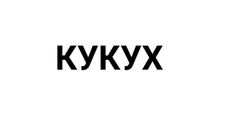 Психбольница Челябинска регистрирует товарный знак Кукух Ранее кукушка стала официальным символом учреждения bankoffo