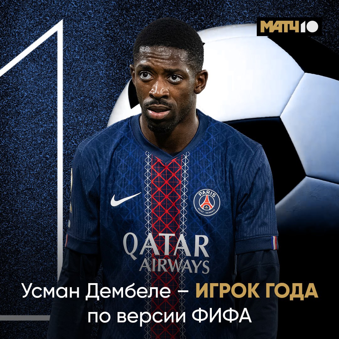 Игроком года по версии ФИФА признан Дембеле Усман в этом году стал обладателем и Золотого мяча Игрок года среди женщин Айтана Бонмати Барселона В 2025 м она стала обладательницей и Золотого мяча Тренер года Луис Энрике ПСЖ Среди женщин Сарина Вигман сборная Англии Лучший вратарь Доннарумма Манчестер Сити У женщин Ханна Хэмптон Челси Обладателем премии Пушкаша стал Сантьяго Монтиэль из Индепендьенте Премию Марты получила Лизбет Овалье гол за Тигрес сейчас выступает за Орландо Прайд news matchtv