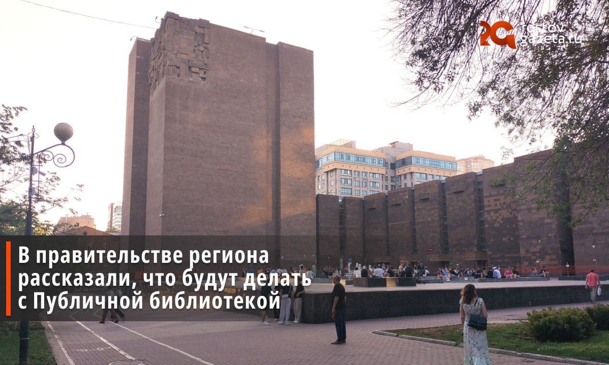 В правительстве Ростовской области рассказали, что будут делать с фасадом Публичной библиотеки во время её ремонта. Опрос проводился на сайте самой Публички. И вот что теперь нам обещают: сохранить стиль и цветность фасада; оформить фасад туфом из того же карьера, что и оригинальный; минимизировать зазоры между плитами и уменьшить узлы креплений; использовать систему скрытого крепления элементов, чтобы сохранить архитектурный облик здания; сохранить существующую расстекловку окон: при корректировке документации проектировщики пересчитают каждый элемент витражной системы. Вот только некоторые сочли это решение, мягко говоря, сомнительным. Так, известный ростовский краевед Геннадий Крольман который выступал против проекта капремонта Публички ответил на инициативу правительства репостом из Telegram-канала «Тютина», где про все эти планы по обновлению фасада библиотеки прямо заявили, что чиновники «держат ростовчан за дебилов», и призвали не к пересмотру, а к отмене существующего проекта реконструкции. Подписаться Прислать нам новость