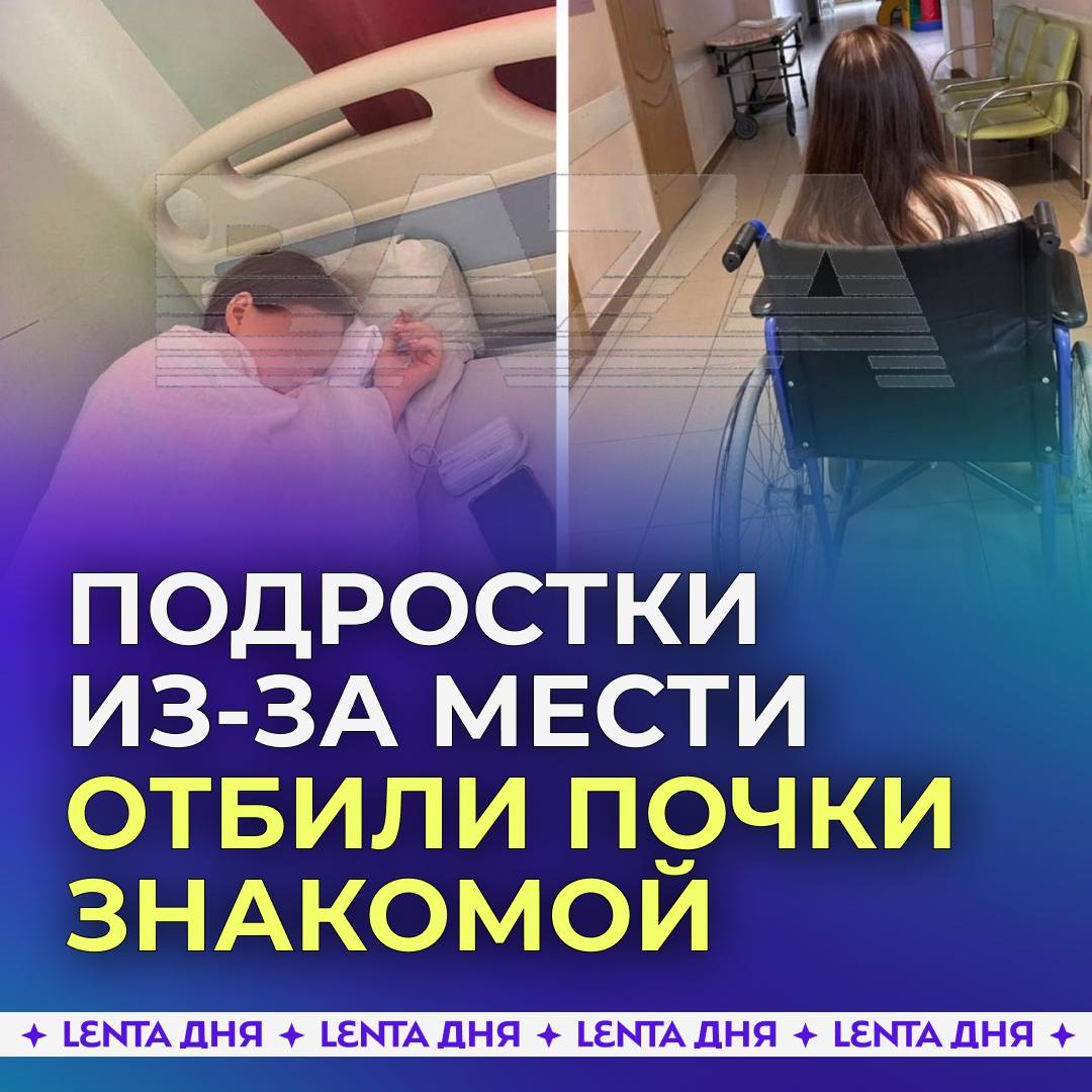 Толпа подростков жестоко избила знакомую в российском городе В Майкопе 15 летняя Диана возвращалась вечером домой с компьютерных курсов когда возле гимназии её поджидали пять девочек и несколько парней Увидев девочку они сразу набросились сбили её с ног и начали избивать снимая всё на телефон Остановить агрессивных подростков смогли только прохожие при виде которых толпа сразу разбежалась Неравнодушная женщина отвела Диану домой затем ей вызвали скорую Сейчас девочка лежит в больнице с сотрясением травмами почек и гематомами По словам матери пострадавшей таким образом подростки хотели отомстить её дочери так как одну из нападавших бросил парень из за постоянной травли в адрес Дианы Известно что одна девочка из этой группировки занимается смешанными единоборствами Мать девочки записала обращение к Бастрыкину с просьбой помочь расследованию Она также заявила что одна из нападавших оказалась дочерью начальника местного Следкома потому боится что никакого расследования не будет Подпишись на Ленту дня MAX ТГ Участвуй в розыгрыше