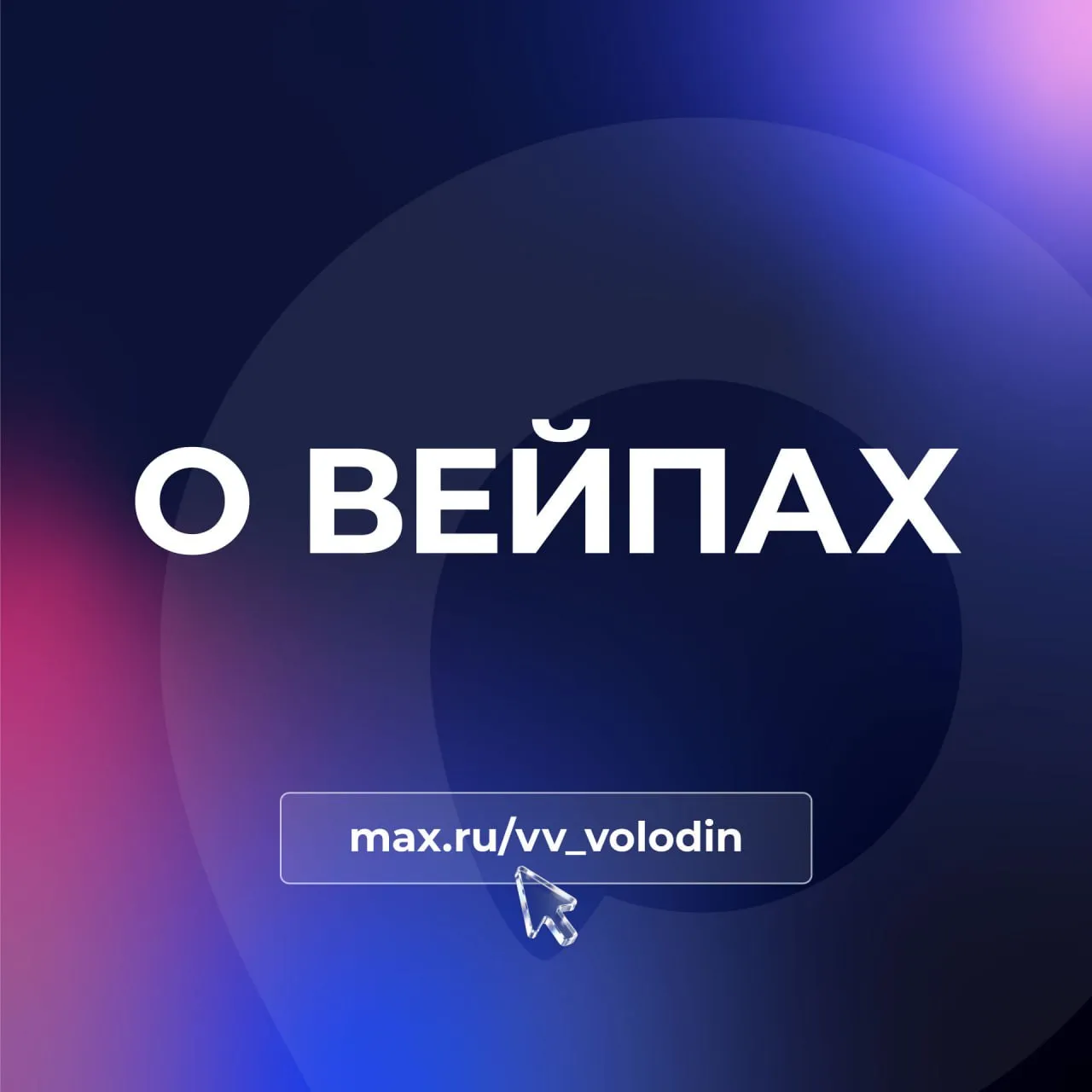 О ВЕЙПАХ Обсуждали с вами ранее тему запрета продажи вейпов Их негативного влияния на здоровье Врачи фиксируют увеличение на 30 числа пациентов с болезнями органов дыхания вызванными и осложнёнными потреблением вейпов Чаще всего страдают подростки и молодые люди до 35 лет Это не может не вызывать тревогу В ходе опроса 74 выступили за полный запрет продажи вейпов и жидкостей к ним Абсолютное большинство депутатов Государственной Думы считают так же Об этом просят родители педагогическое и медицинское сообщества В настоящее время на рассмотрении Государственной Думы находится поправка которой предлагается ПРЕДОСТАВИТЬ РЕГИОНАМ ПОЛНОМОЧИЯ ПО ЗАПРЕТУ ПРОДАЖИ ВЕЙПОВ Планируем выйти на принятие решения в мае От этого зависит здоровье граждан и в первую очередь детей А как вы считаете Подписывайтесь на мой канал в МАХ