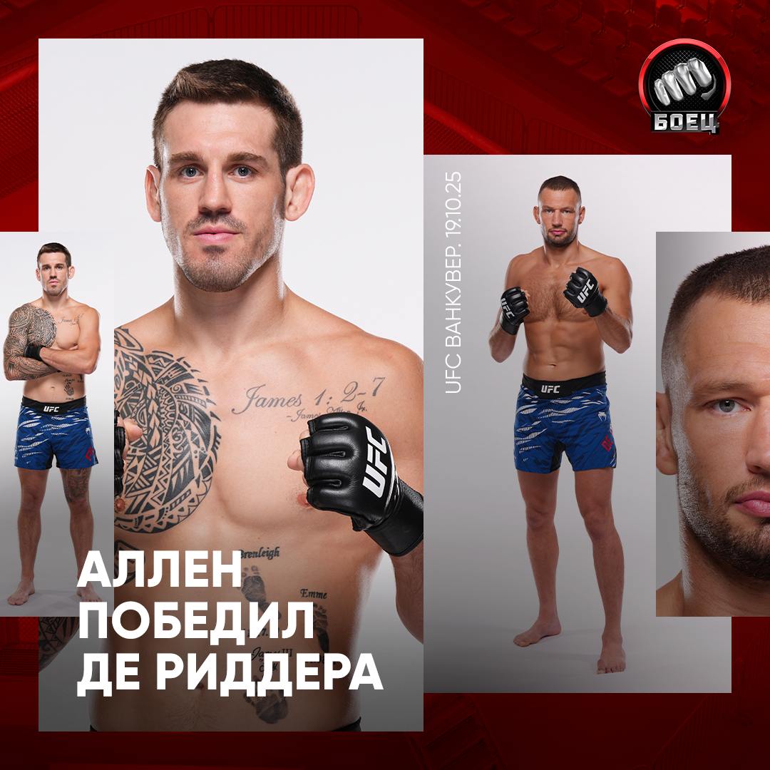 Аллен победил Де Риддера в главном бою UFC Fight Night 262 в Ванкувере Ренье отказался от продолжения борьбы после четырёх раундов Брендан вышел на коротком уведомлении и теперь выиграл второй бой подряд Де Риддер прервал победную серию и потерпел первое поражение за последние пять поединков news matchtv