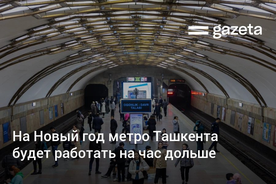 В ночь на 1 января метро Ташкента будет работать до 1 00 В дополнительные выходные дни 31 декабря и 2 января метро будет работать по графику субботы 1 января по графику воскресенья   www gazeta uz ru 2025 12 29 ny metro Telegram Instagram YouTube