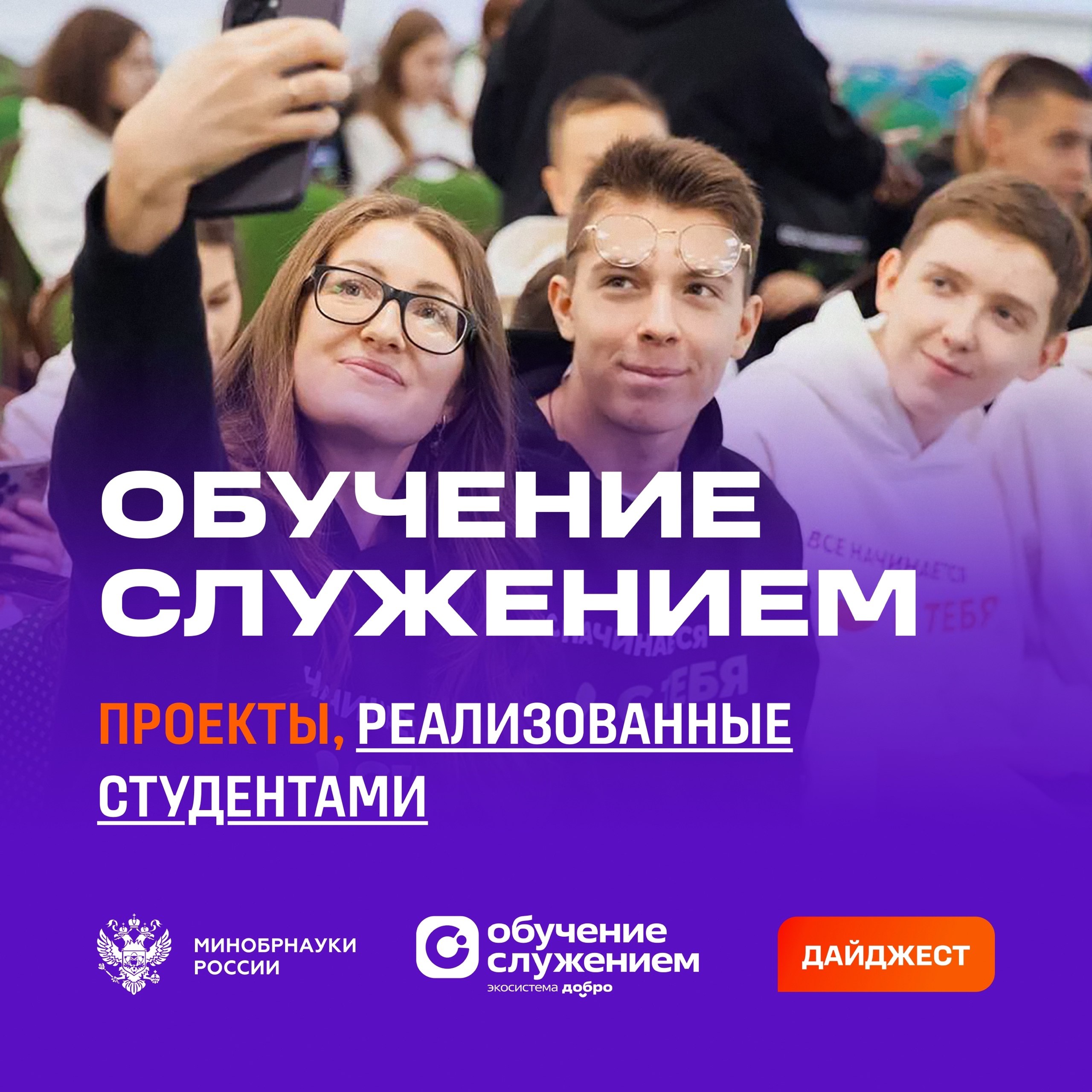 Минобрнауки России VK Обучение служением события сентября Обучение служением это уникальная образовательная программа благодаря которой студенты и школьники реализуют проекты по решению реальных общественно значимых задач совместно с НКО государством и бизнесом в рамках учебного процесса Студенты кафедры искусств НГУАДИ разукрасили стены детского отделения Центра нейрохирургии превратив их в сказочное пространство Студенты КубГУ создали два Зала воинской славы посвящённых выпускникам вуза героям специальной военной операции Будущие преподаватели математики и информатики из ЮФУ запустили курс по программированию для детей участников СВО Студенты БФУ им И Канта разработали адаптивные обучающие материалы для детей с ОВЗ Мери Галоян из СПбГУПТД отреставрировала икону XIX века для Собора Афанасия и Феодосия в Череповце Эдуард Амбарцумян из ПГУ разработал проекты по модернизации центральной улицы Кирова и сквера в селе Эльхотово