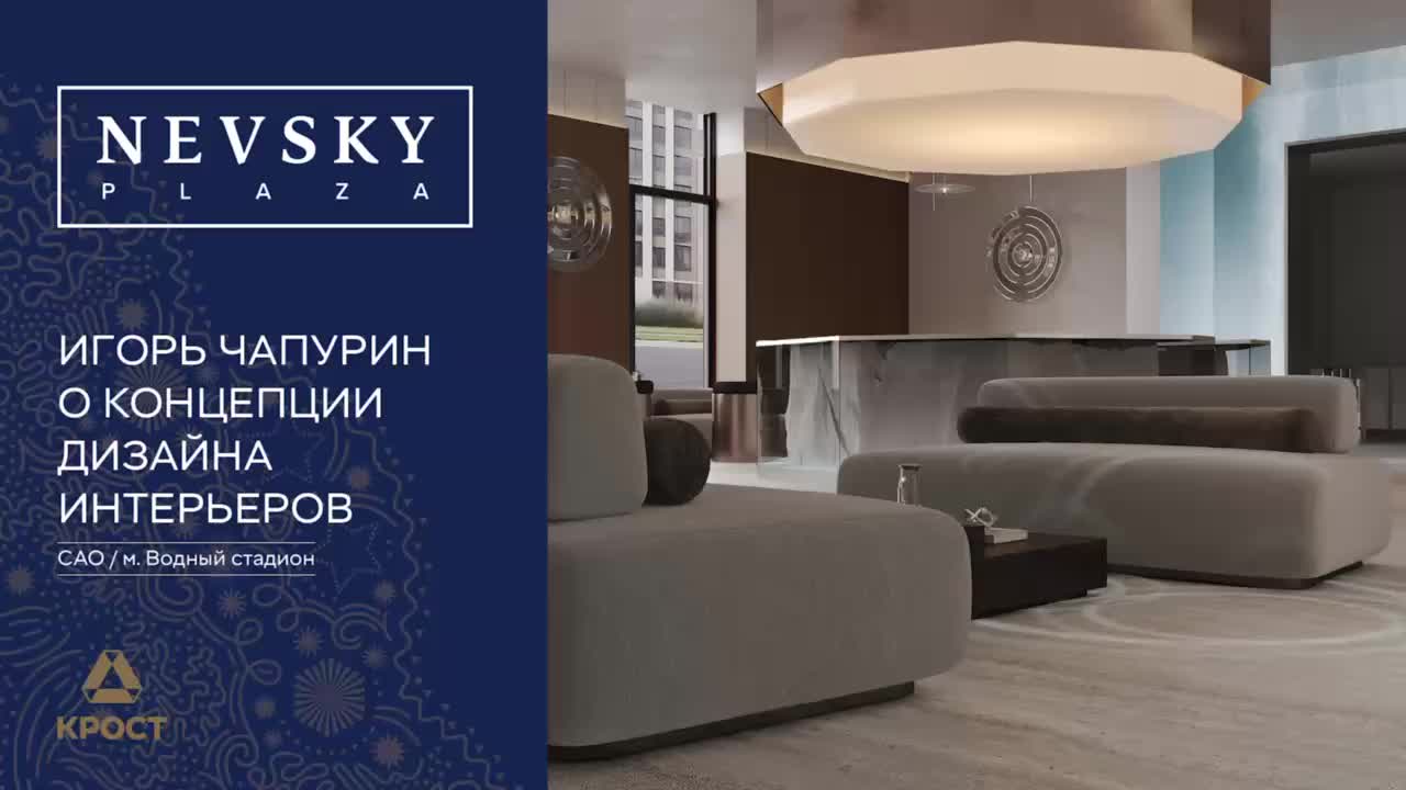 Крост представил интерьеры бизнес-центра Nevsky Plaza, разработанные Игорем Чапуриным