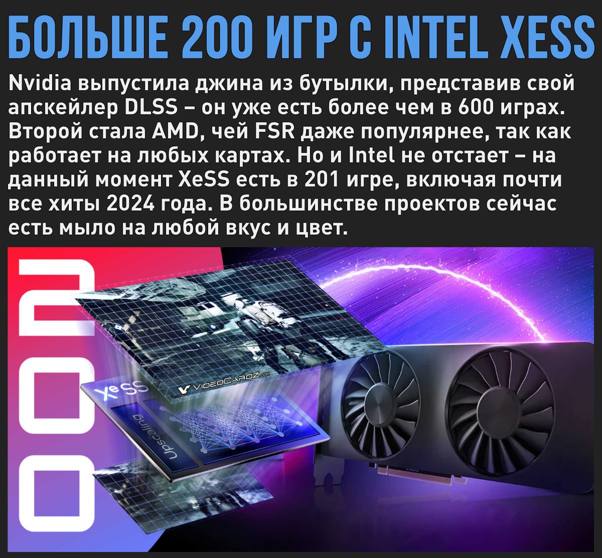 У Intel юбилей: 200 игр надежно замылены при помощи XeSS  Мой Компьютер