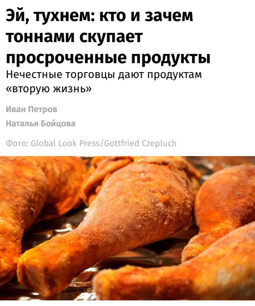 В теневом сегменте интернет торговли набирает обороты нелегальный рынок продуктов с истекшим сроком годности в соцсетях создаются закрытые группы где оптовики продают тонны просрочки по ценам значительно ниже рыночных сообщают Известия В одной из таких групп участникам предлагается купить замороженных кур по цене 75 рублей за килограмм тогда как минимальная оптовая цена на момент публикации составляла 200 220 рублей за кг Сыр бри по 50 рублей за кг безымянный сыр по 170 рублей за килограмм За три дня до истечения срока годности мы бесплатно раздавали списанный товар сотрудникам Некоторые из них после этого выставляли молочку на портале бесплатных объявлений или продавали в своих деревнях за копейки Сейчас мы уволили таких работников и полностью прекратили раздачу чтобы избежать репутационных рисков поделился источник Известий работающий на складе молочной продукции По его словам просроченный майонез сдавали в точки по продаже шаурмы а творог с истекшим сроком несли в пекарни