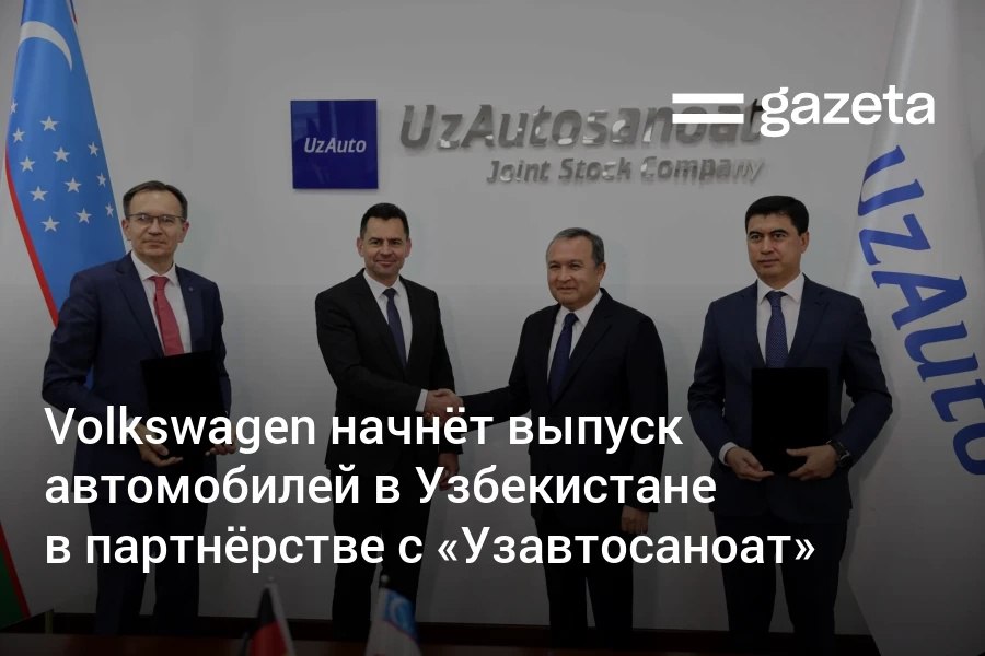 Volkswagen подписал контракт на запуск крупноузловой сборки автомобилей в Узбекистане совместно с дочерней компанией «Узавтосаноат» — Alyans Auto. Поставки компонентов планируются из Китая. «У нас есть восемь стильных седанов и вместительных внедорожников», — заявил представитель Volkswagen.     Telegram     Instagram     YouTube