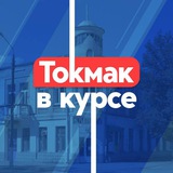 Аватар Телеграм канала: Токмак в курсе