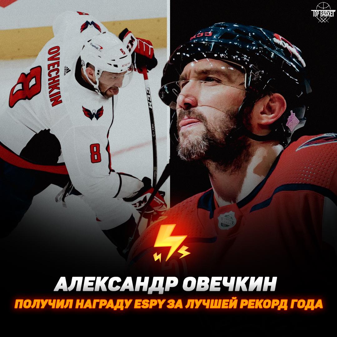 Александр Овечкин получил награду ESPY за лучшее достижение/рекорд года В минувшем сезоне НХЛ, Ови превзошёл легендарный рекорд Уэйна Гретцки и стал лучшим снайпером в истории регулярных чемпионатов лиги с 897 шайбами. Отметим, в его номинации также были представлены: Кевин Дюрант — лучший бомбардир в истории олимпийской сборной США по баскетболу; Кейтлин Кларк — рекордсменка WNBA по передачам за матч и за сезон; Джино Оримма — рекордсмен по числу побед среди тренеров в истории студенческого баскетбола NCAA. — Поздравляем Ови с заслуженной наградой! Topbasketteam-подписаться