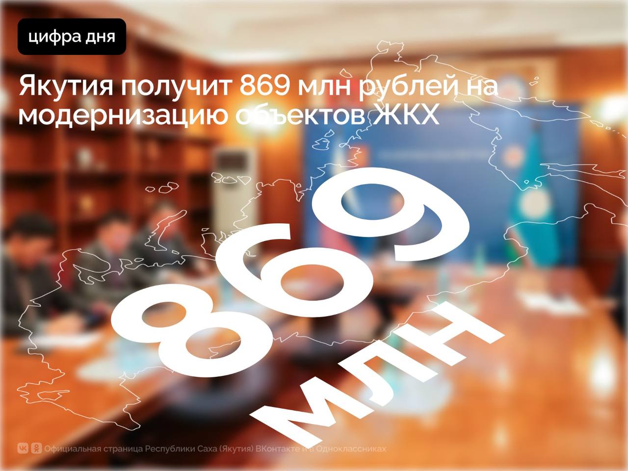 Якутия получит казначейский инфраструктурный кредит в размере 869 млн рублей на реализацию проектов в сфере жилищно коммунального хозяйства Заявка региона была одобрена на заседании оперативного штаба под руководством заместителя Председателя Правительства России Марата Хуснуллина в котором принял участие Глава Якутии Айсен Николаев В рамках выделенных средств в Алданском районе три крупные котельные будут переведены на газовое топливо что сделает систему теплоснабжения надёжнее и экологичнее В Нерюнгри в рамках мастер плана города будут обновлены и модернизированы теплосети Реализация проектов позволит существенно повысить надёжность теплоснабжения снизить расходы на закупку топлива уменьшить эксплуатационные затраты и улучшить экологическую обстановку Мы говорим не только о модернизации объектов жилищно коммунального хозяйства но и о создании уверенности в завтрашнем дне Для каждого жителя республики тепло в доме значит здоровье безопасность и спокойствие за своих близких Проект будет реализован в 2025 2027 годах Благодарю Марата Шакирзяновича Хуснуллина и федеральные ведомства за поддержку и внимание к нашей республике отметил Айсен Николаев Напомним ранее Правительство Российской Федерации выделило около 5 миллиардов рублей на модернизацию коммунальной инфраструктуры в 16 регионах Из них Якутия получит 417 1 млн рублей в 2026 году и 342 4 млн рублей в 2027 году Субсидии будут направлены в рамках федерального проекта Модернизация коммунальной инфраструктуры входящего в новый национальный проект Инфраструктура для жизни инициированный Президентом Владимиром Путиным ПравительствоЯкутии
