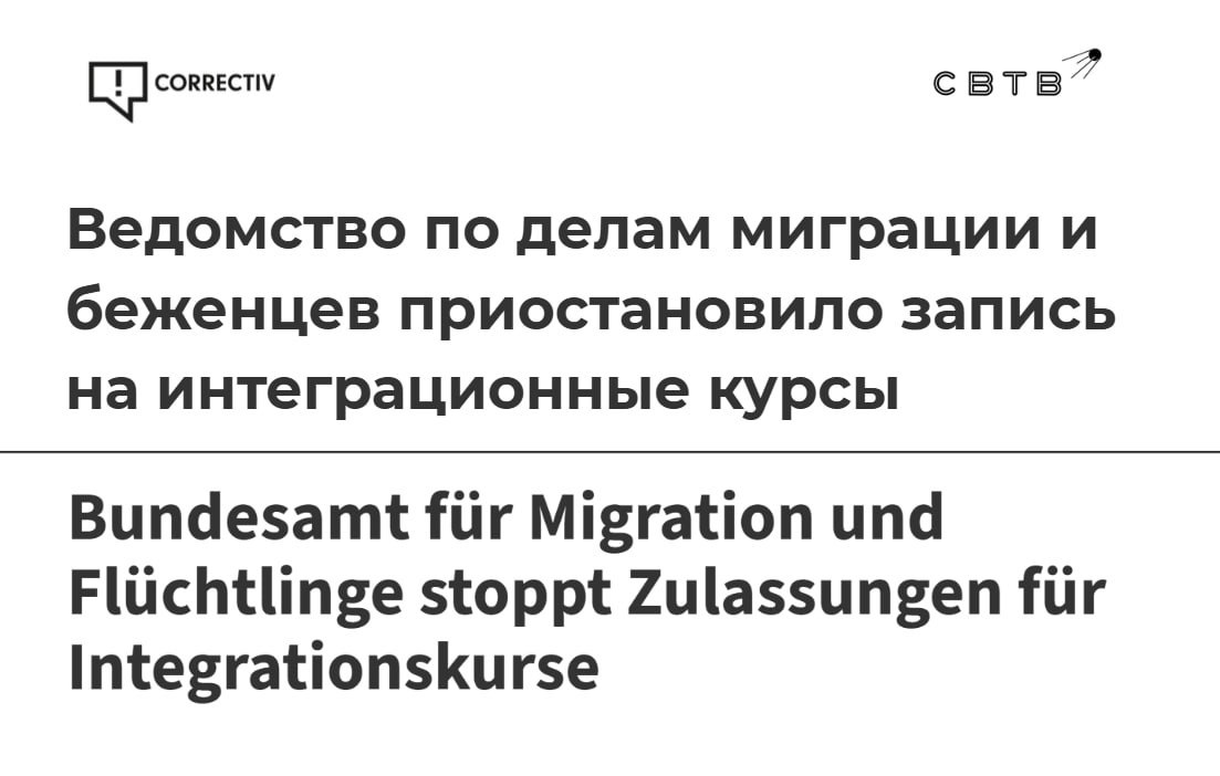 Германия фактически перестала принимать мигрантов на интеграционные курсы Федеральное ведомство по миграции и беженцам приостановило выдачу разрешений в декабре Об этом стало известно после того как несколько компаний предоставляющих языковые курсы приезжим раскритиковали решение в открытом письме Один из авторов письма заявил что фактическая приостановка выдачи разрешений является проблемой поскольку замедляет интеграцию тех кто хочет скорее выучить язык найти работу и стать полноценной частью немецкого общества Страдают также и люди которые уже получили разрешение поскольку их курсы откладываются из за недостаточного количества участников В ответ на запрос журналистов в миграционном ведомстве заявили что в этом году планируют потратить на интеграционные курсы столько же сколько и в прошлом около одного миллиарда евро В ноябре немецкая газета Bild сообщила что правительство Фридриха Мерца массово отказывает сирийцам мужчинам в статусе беженцев и требует от них покинуть Германию Задонатить через бота Patreon
