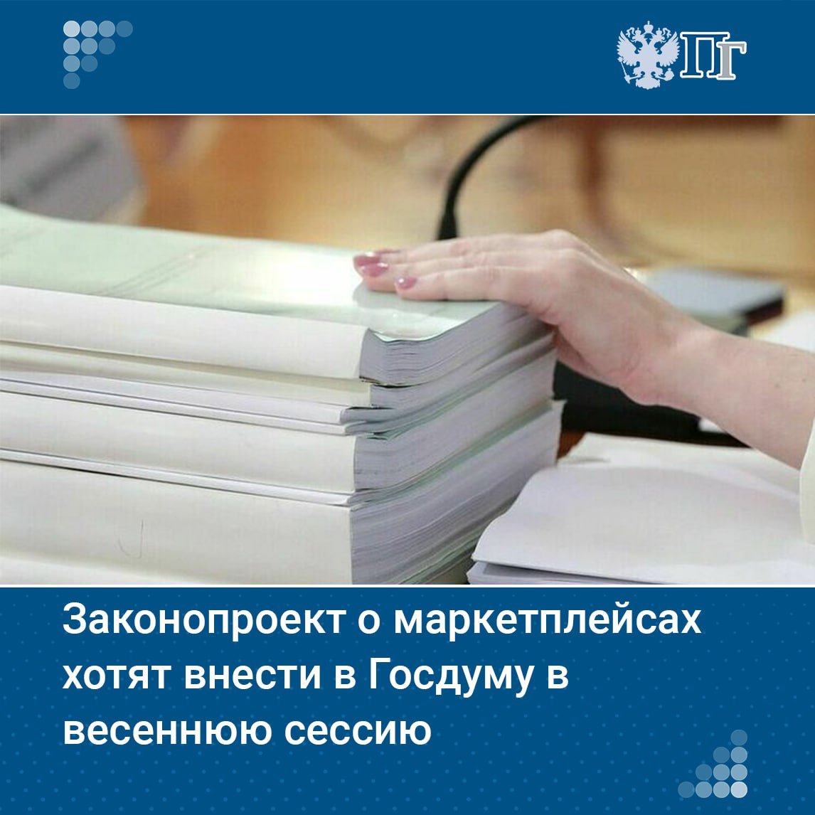 ⏺Власти планируют в весеннюю сессию внести в Госдуму законопроект о регулировании цифровых платформ, сообщил зампред Правительства России Дмитрий Григоренко.  По его словам, главная цель нововведений — защита интересов граждан, пользующихся маркетплейсами.    «Правительство Российской Федерации работает над тем, чтобы в весеннюю сессию, в ближайшее время, внести в Государственную Думу проект федерального закона о регулировании цифровых платформ», — отметил вице-премьер.   Подписаться на «Парламентскую газету»