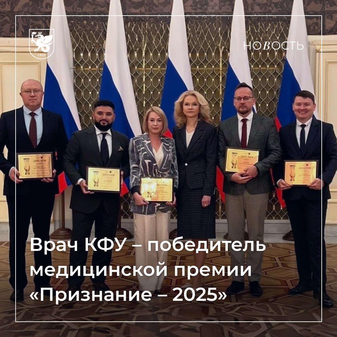 Преподаватель КФУ стал обладателем главной медицинской премии Объявлены итоги премии лучшим врачам России «Признание – 2025» – главной медицинской премии России, учредителями которой выступают Первый канал и Министерство здравоохранения России. Награду в спецноминации от телеканала получила команда врачей под руководством доцента кафедры хирургических болезней постдипломного образования Института фундаментальной медицины и биологии КФУ Александра Киршина. Премия будет вручена за уникальный случай лечения пациента и проведение сложнейшей операции по трансплантации печени при метастазах нейроэндокринной опухоли. Ранее казанские врачи под руководством Александра Киршина пересадили печень молодому человеку с редкой формой онкологического заболевания. Поздравляем Александра Александровича и всю его команду Подробнее – здесь.