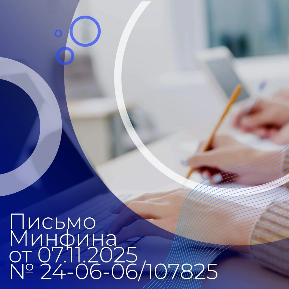 На запрос департамента 45 05 07 1596 25 от 08 10 2025 получен ответ Минфина России 24 06 06 107825 от 07 11 2025 в части применения положений законодательства о контрактной системе при осуществлении закупки по результатам которой заключается контракт со встречными инвестиционными обязательствами офсетный контракт С текстами запроса и ответа можно ознакомиться на сайте департамента   clck ru 3DGfnq РИССЗКК закупки44фз закупки ДРКС КК госзакупки 44фз