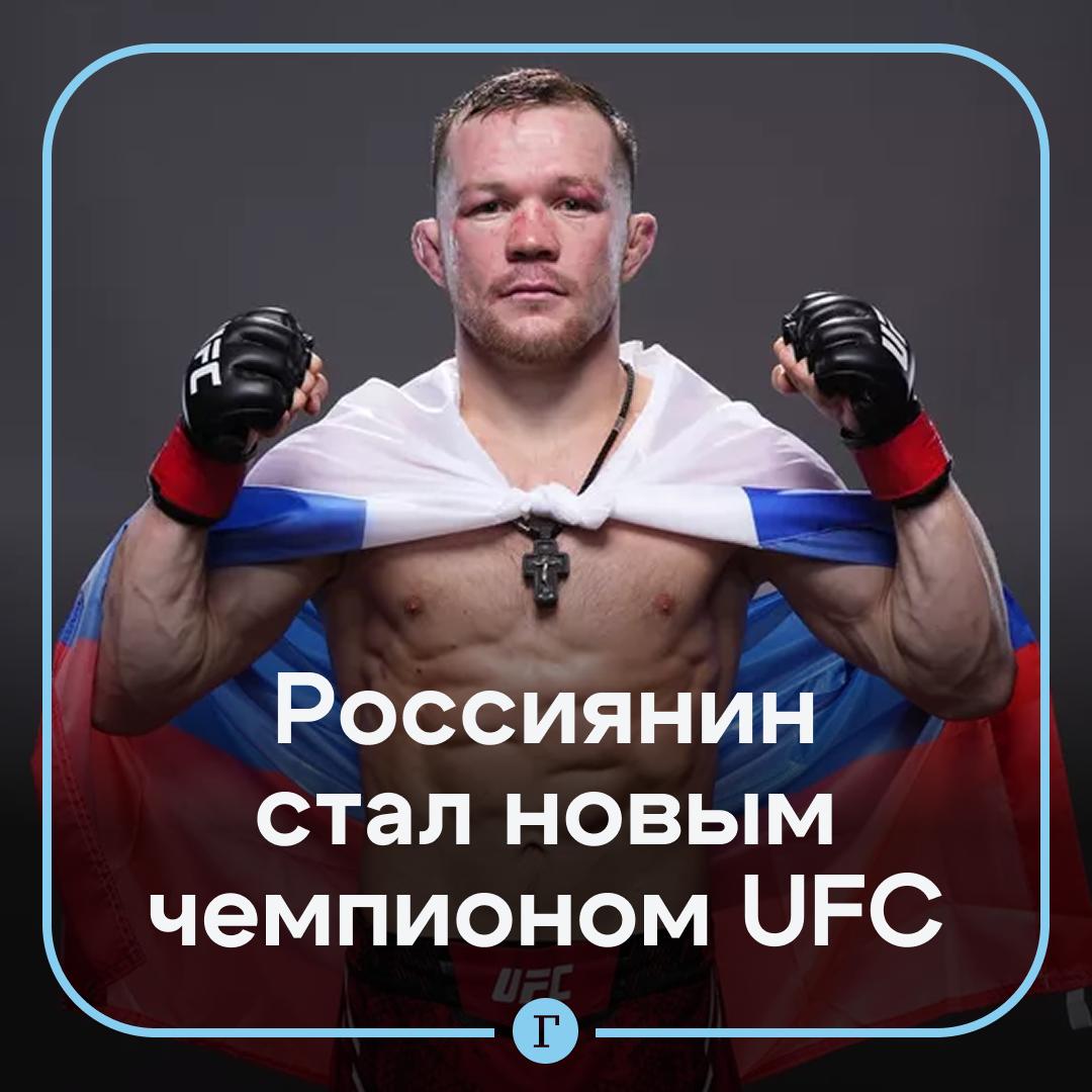 Российский боец Петр Ян завоевал чемпионский титул UFC в легчайшем весе Он победил грузина Мераба Двалишвили Поединок продлился все пять раундов и закончился единогласным решением судей в пользу россиянина 32 летний российский спортсмен одержал 20 ю победу за карьеру в смешанных единоборствах при пяти поражениях Свое последнее поражение Ян потерпел как раз от Двалишвили в марте 2023 года Поздравляем