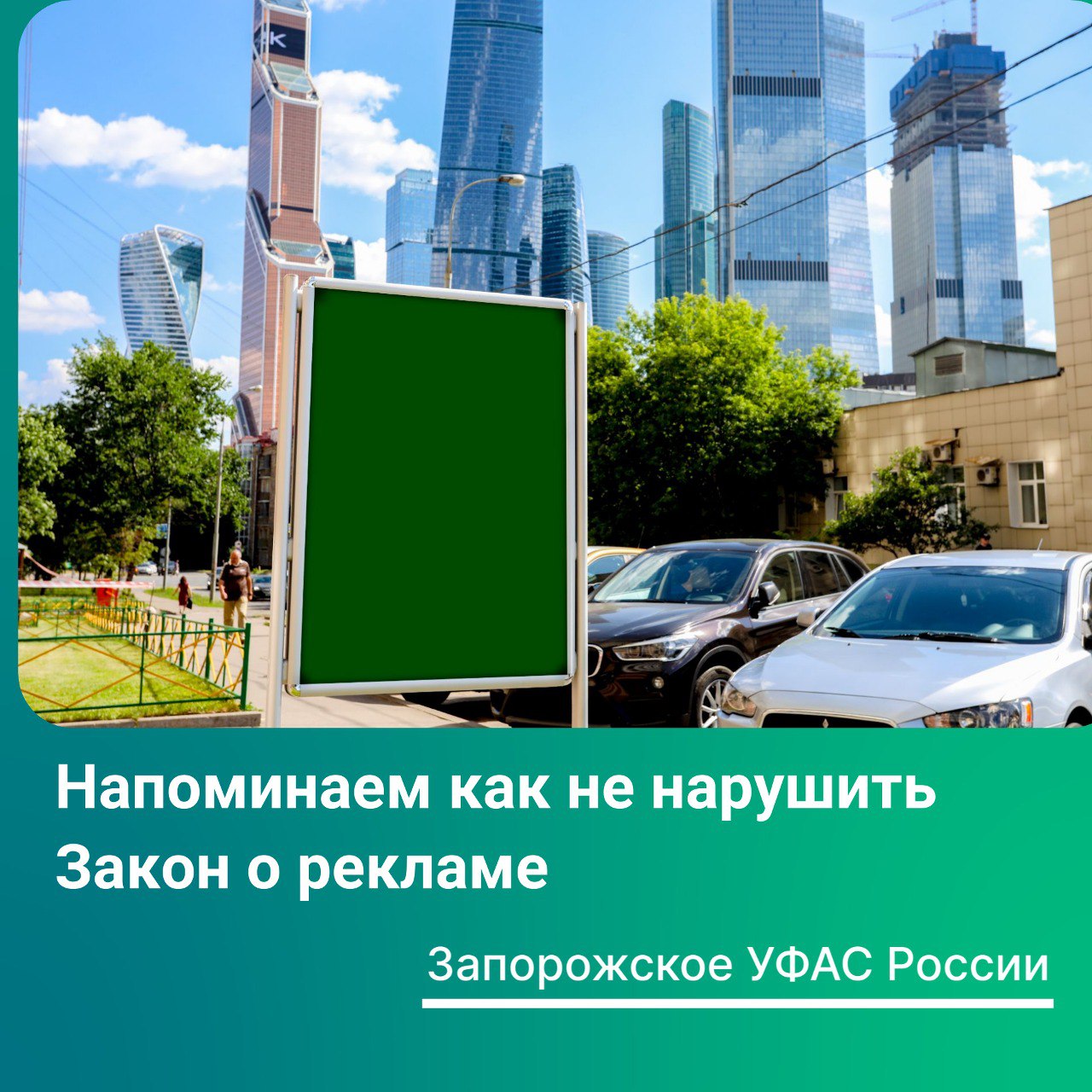 Запорожское УФАС отмечает необходимость соблюдения законодательства о рекламе   Управлением на территории г. Бердянск выявлен факт распространения Обществом рекламы устройств для потребления никотинсодержащей продукции, а именно кальяна.     При этом Закон о рекламе запрещает распространение рекламы табака, табачной продукции, табачных изделий никотинсодержащей продукции, курительных принадлежностей, в том числе трубок, сигаретной бумаги, зажигалок, а также устройств для потребления никотинсодержащей продукции, кальянов.     По результатам рассмотрения дела Запорожское УФАС признало Общество нарушившим ст. 7 Закона о рекламе.  Предписание не выдано, нарушение устранено до завершения дела.   По факту совершения нарушения готовится к возбуждению дело об административном правонарушении. Обществу грозит штраф в размере от 150 до 600 тыс. рублей. #новостьдня